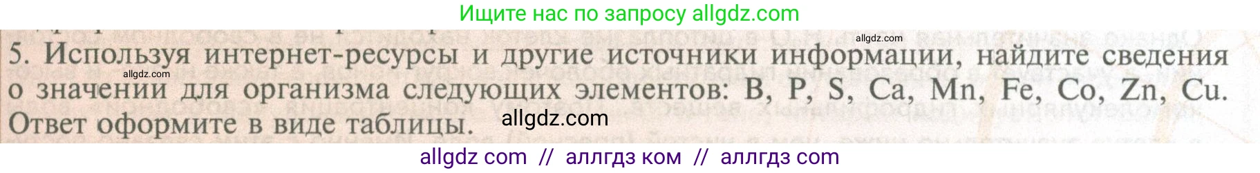 Биология, 10 класс Учебник, авторы: Пасечник Владимир Васильевич, Каменский Андрей Александрович, Рубцов Александр Михайлович, Швецов Глеб Геннадьевич, Абовян Леван Арташесович, Гапонюк Зоя Георгиевна, издательство Просвещение, Москва, 2024, коричневого цвета, Часть 1, страница 63, номер 5, Условие
