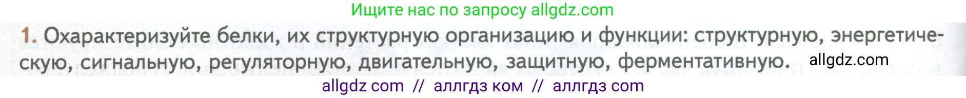 Биология, 10 класс Учебник, авторы: Пасечник Владимир Васильевич, Каменский Андрей Александрович, Рубцов Александр Михайлович, Швецов Глеб Геннадьевич, Абовян Леван Арташесович, Гапонюк Зоя Георгиевна, издательство Просвещение, Москва, 2024, коричневого цвета, Часть 1, страница 76, номер 1, Условие
