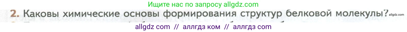Биология, 10 класс Учебник, авторы: Пасечник Владимир Васильевич, Каменский Андрей Александрович, Рубцов Александр Михайлович, Швецов Глеб Геннадьевич, Абовян Леван Арташесович, Гапонюк Зоя Георгиевна, издательство Просвещение, Москва, 2024, коричневого цвета, Часть 1, страница 76, номер 2, Условие