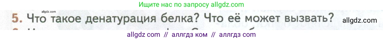 Биология, 10 класс Учебник, авторы: Пасечник Владимир Васильевич, Каменский Андрей Александрович, Рубцов Александр Михайлович, Швецов Глеб Геннадьевич, Абовян Леван Арташесович, Гапонюк Зоя Георгиевна, издательство Просвещение, Москва, 2024, коричневого цвета, Часть 1, страница 76, номер 5, Условие