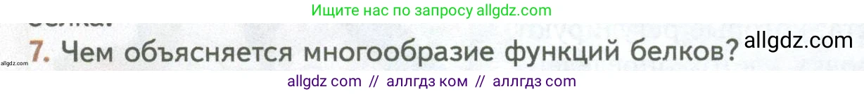 Биология, 10 класс Учебник, авторы: Пасечник Владимир Васильевич, Каменский Андрей Александрович, Рубцов Александр Михайлович, Швецов Глеб Геннадьевич, Абовян Леван Арташесович, Гапонюк Зоя Георгиевна, издательство Просвещение, Москва, 2024, коричневого цвета, Часть 1, страница 76, номер 7, Условие