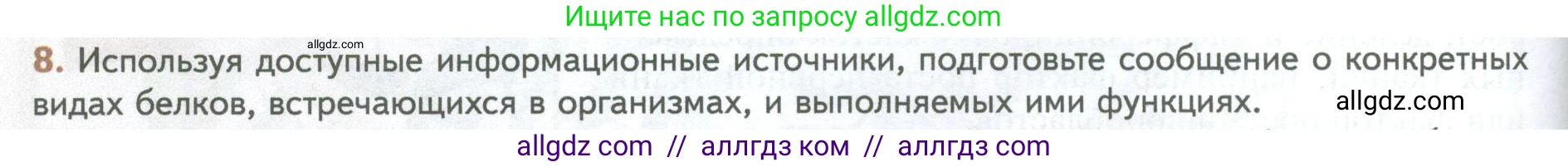 Биология, 10 класс Учебник, авторы: Пасечник Владимир Васильевич, Каменский Андрей Александрович, Рубцов Александр Михайлович, Швецов Глеб Геннадьевич, Абовян Леван Арташесович, Гапонюк Зоя Георгиевна, издательство Просвещение, Москва, 2024, коричневого цвета, Часть 1, страница 76, номер 8, Условие