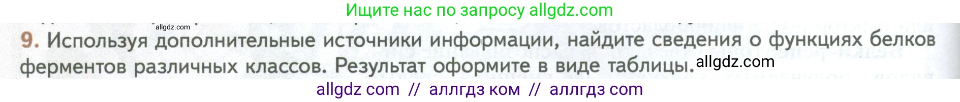 Биология, 10 класс Учебник, авторы: Пасечник Владимир Васильевич, Каменский Андрей Александрович, Рубцов Александр Михайлович, Швецов Глеб Геннадьевич, Абовян Леван Арташесович, Гапонюк Зоя Георгиевна, издательство Просвещение, Москва, 2024, коричневого цвета, Часть 1, страница 76, номер 9, Условие