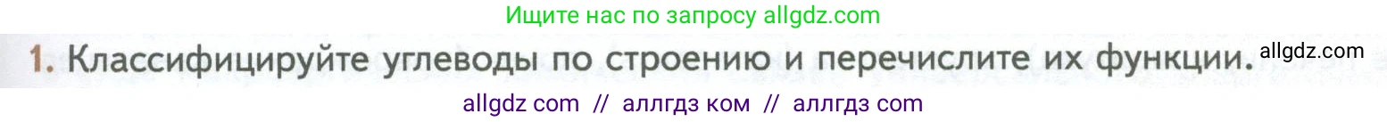Биология, 10 класс Учебник, авторы: Пасечник Владимир Васильевич, Каменский Андрей Александрович, Рубцов Александр Михайлович, Швецов Глеб Геннадьевич, Абовян Леван Арташесович, Гапонюк Зоя Георгиевна, издательство Просвещение, Москва, 2024, коричневого цвета, Часть 1, страница 87, номер 1, Условие