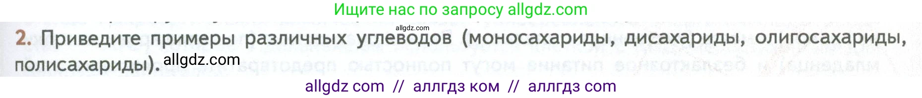 Биология, 10 класс Учебник, авторы: Пасечник Владимир Васильевич, Каменский Андрей Александрович, Рубцов Александр Михайлович, Швецов Глеб Геннадьевич, Абовян Леван Арташесович, Гапонюк Зоя Георгиевна, издательство Просвещение, Москва, 2024, коричневого цвета, Часть 1, страница 87, номер 2, Условие