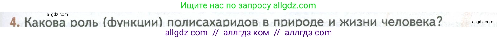 Биология, 10 класс Учебник, авторы: Пасечник Владимир Васильевич, Каменский Андрей Александрович, Рубцов Александр Михайлович, Швецов Глеб Геннадьевич, Абовян Леван Арташесович, Гапонюк Зоя Георгиевна, издательство Просвещение, Москва, 2024, коричневого цвета, Часть 1, страница 87, номер 4, Условие