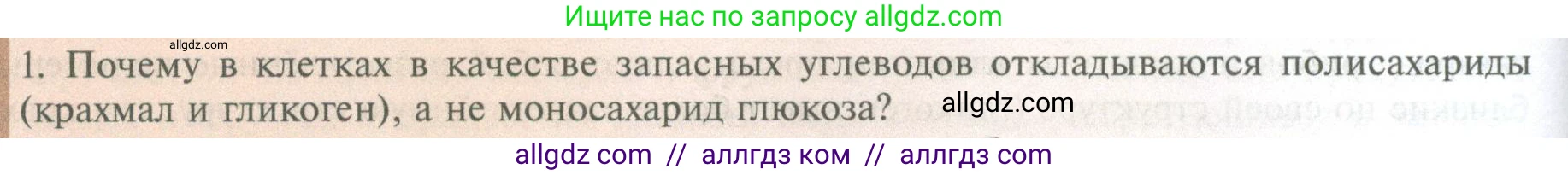 Биология, 10 класс Учебник, авторы: Пасечник Владимир Васильевич, Каменский Андрей Александрович, Рубцов Александр Михайлович, Швецов Глеб Геннадьевич, Абовян Леван Арташесович, Гапонюк Зоя Георгиевна, издательство Просвещение, Москва, 2024, коричневого цвета, Часть 1, страница 88, номер 1, Условие