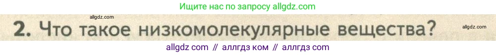 Биология, 10 класс Учебник, авторы: Пасечник Владимир Васильевич, Каменский Андрей Александрович, Рубцов Александр Михайлович, Швецов Глеб Геннадьевич, Абовян Леван Арташесович, Гапонюк Зоя Георгиевна, издательство Просвещение, Москва, 2024, коричневого цвета, Часть 1, страница 92, номер 2, Условие