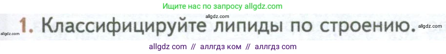 Биология, 10 класс Учебник, авторы: Пасечник Владимир Васильевич, Каменский Андрей Александрович, Рубцов Александр Михайлович, Швецов Глеб Геннадьевич, Абовян Леван Арташесович, Гапонюк Зоя Георгиевна, издательство Просвещение, Москва, 2024, коричневого цвета, Часть 1, страница 95, номер 1, Условие
