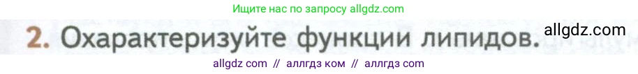 Биология, 10 класс Учебник, авторы: Пасечник Владимир Васильевич, Каменский Андрей Александрович, Рубцов Александр Михайлович, Швецов Глеб Геннадьевич, Абовян Леван Арташесович, Гапонюк Зоя Георгиевна, издательство Просвещение, Москва, 2024, коричневого цвета, Часть 1, страница 95, номер 2, Условие