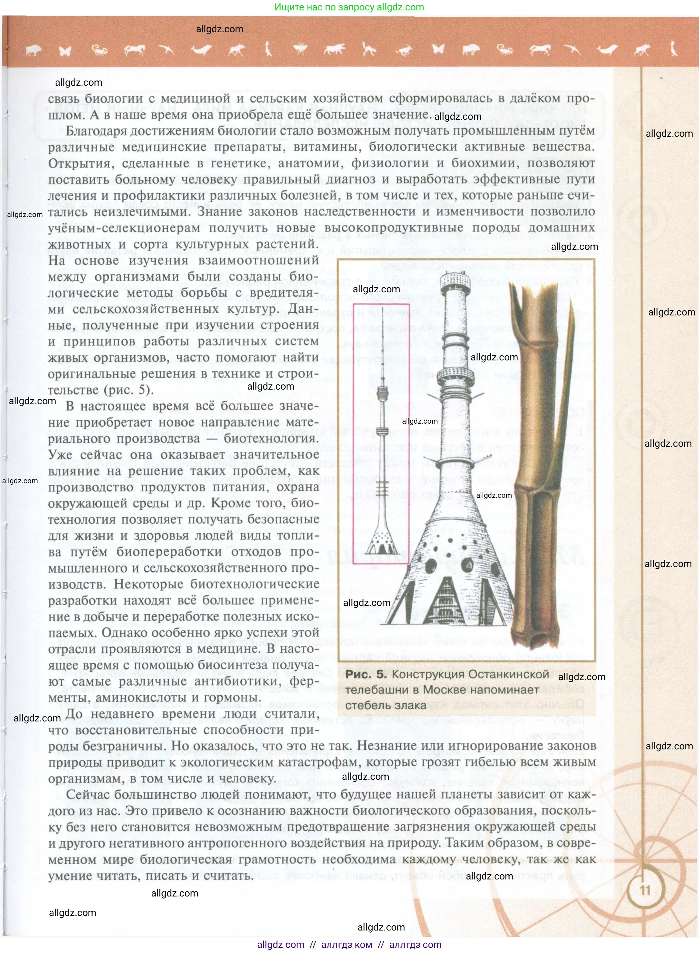 Биология, 10 класс Учебник, авторы: Пасечник Владимир Васильевич, Каменский Андрей Александрович, Рубцов Александр Михайлович, Швецов Глеб Геннадьевич, Абовян Леван Арташесович, Гапонюк Зоя Георгиевна, издательство Просвещение, Москва, 2024, коричневого цвета, страница 11