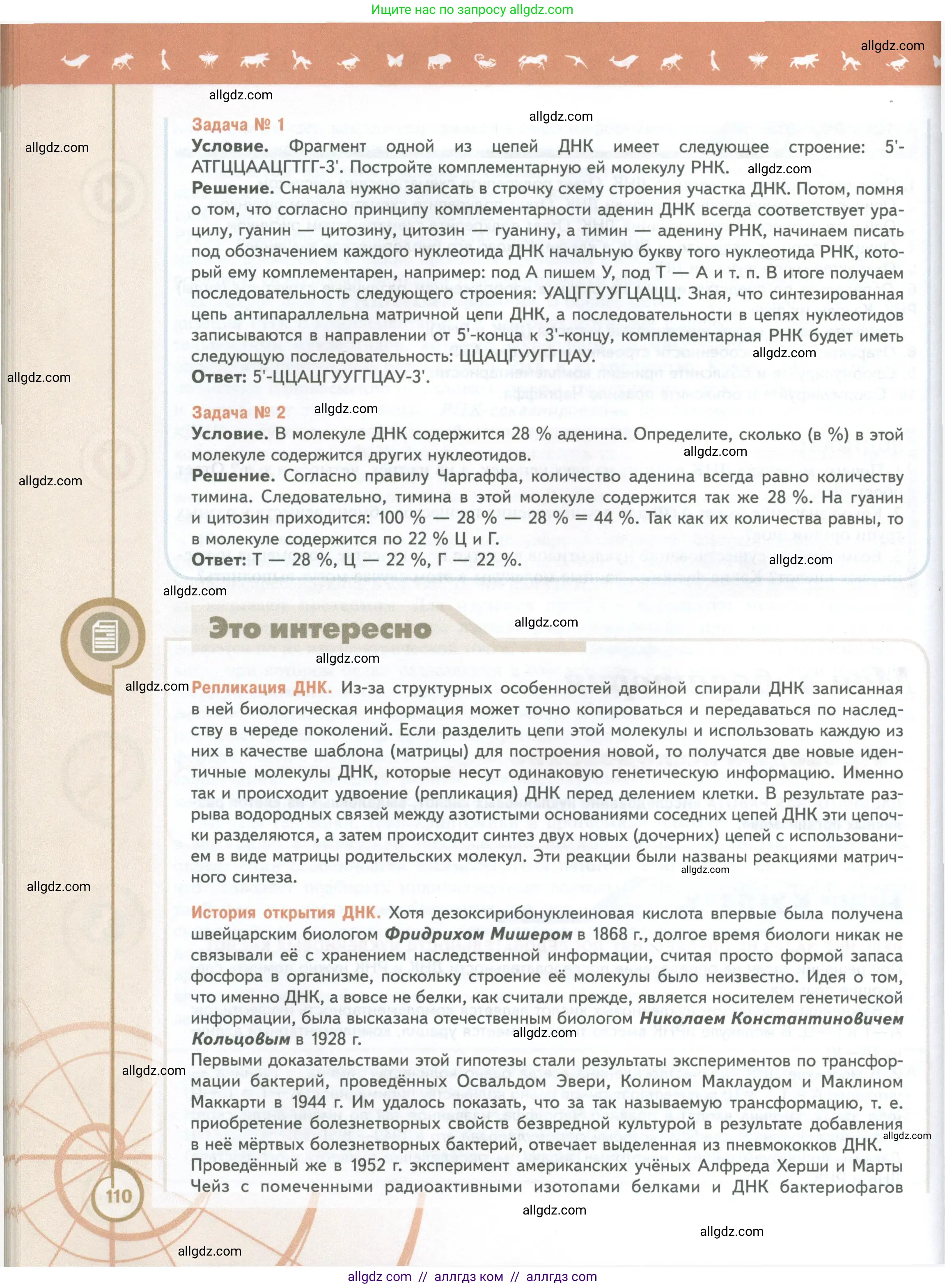 Биология, 10 класс Учебник, авторы: Пасечник Владимир Васильевич, Каменский Андрей Александрович, Рубцов Александр Михайлович, Швецов Глеб Геннадьевич, Абовян Леван Арташесович, Гапонюк Зоя Георгиевна, издательство Просвещение, Москва, 2024, коричневого цвета, страница 110