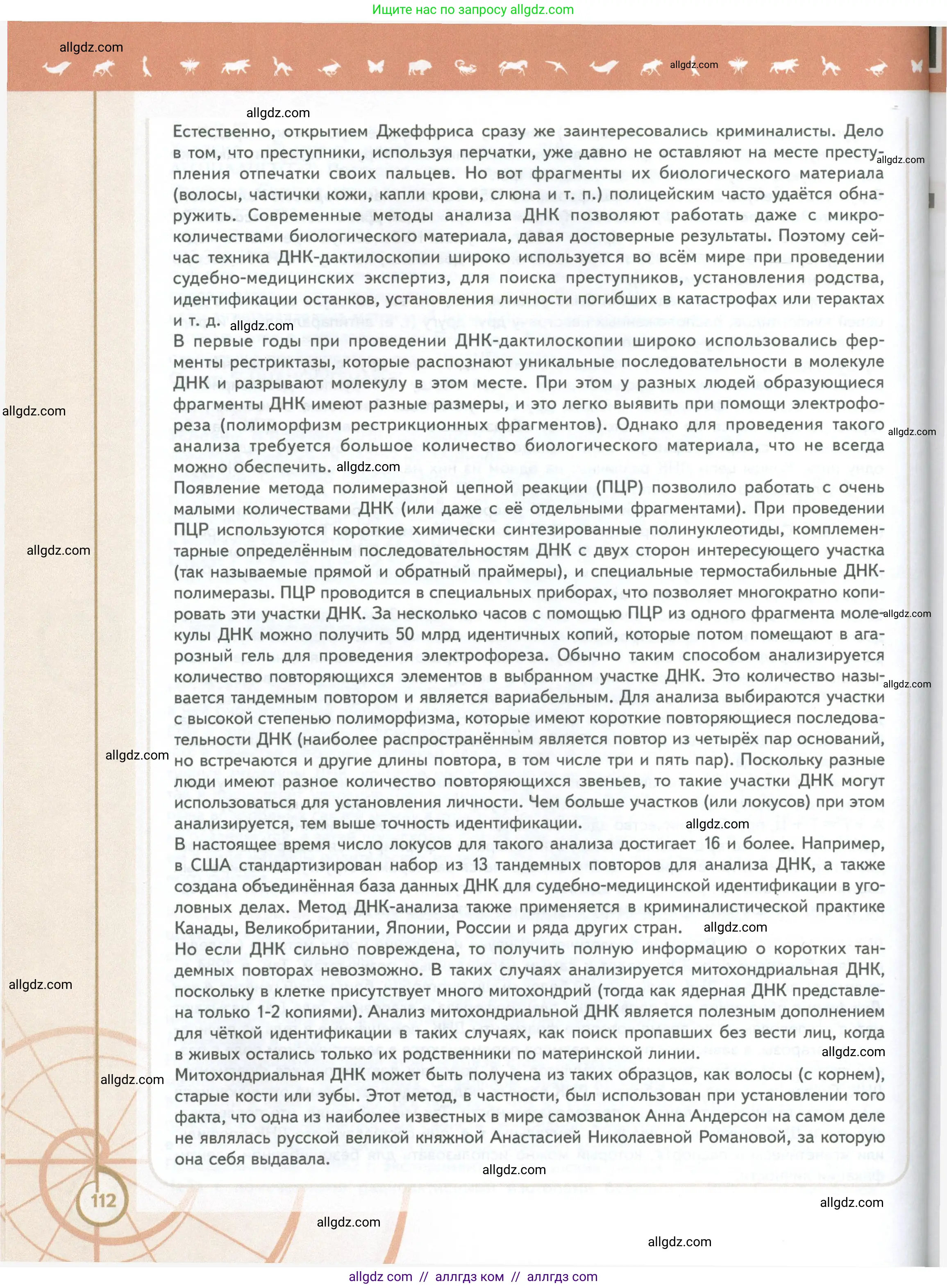 Биология, 10 класс Учебник, авторы: Пасечник Владимир Васильевич, Каменский Андрей Александрович, Рубцов Александр Михайлович, Швецов Глеб Геннадьевич, Абовян Леван Арташесович, Гапонюк Зоя Георгиевна, издательство Просвещение, Москва, 2024, коричневого цвета, страница 112