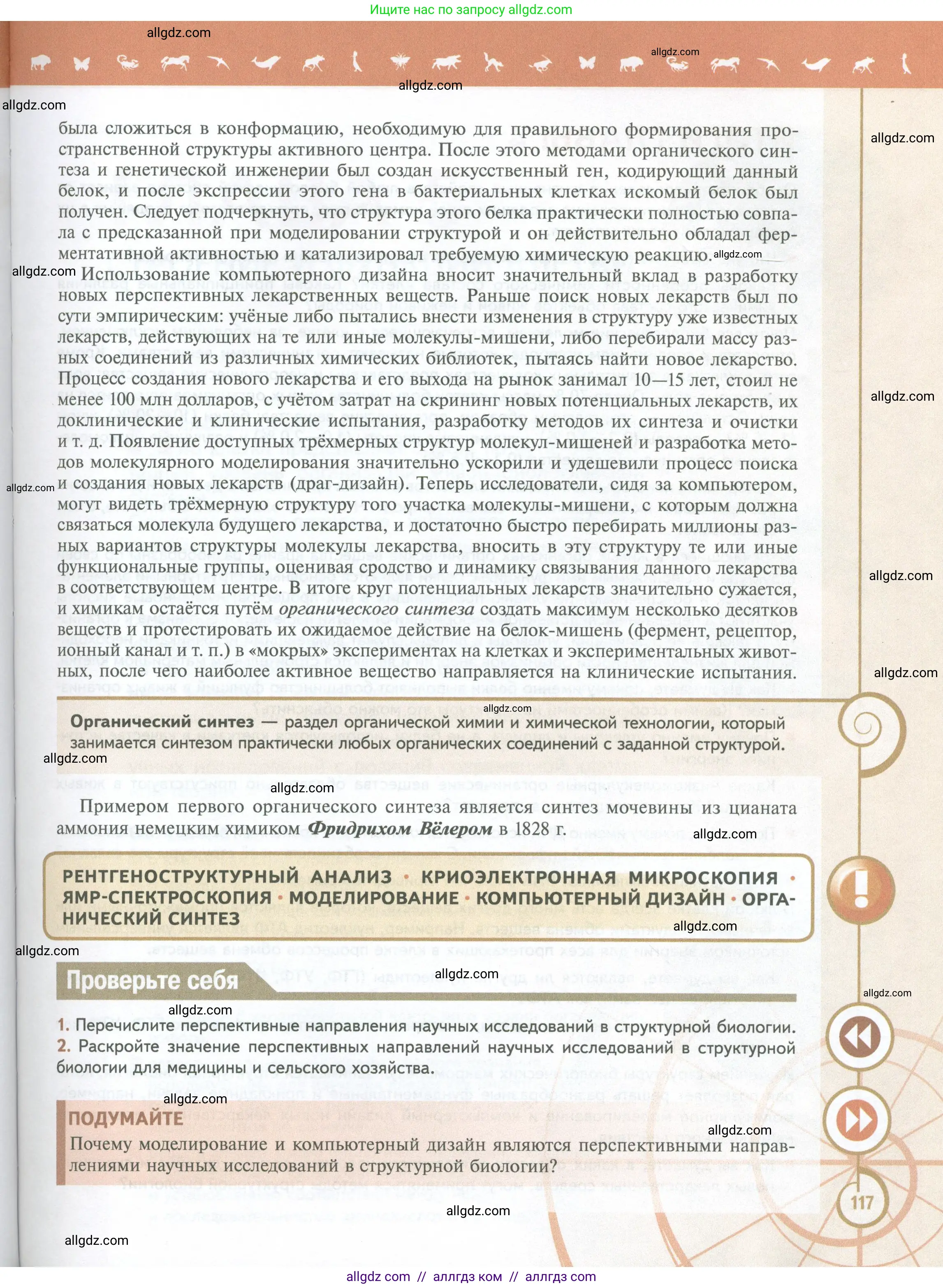 Биология, 10 класс Учебник, авторы: Пасечник Владимир Васильевич, Каменский Андрей Александрович, Рубцов Александр Михайлович, Швецов Глеб Геннадьевич, Абовян Леван Арташесович, Гапонюк Зоя Георгиевна, издательство Просвещение, Москва, 2024, коричневого цвета, Часть 1, страница 117
