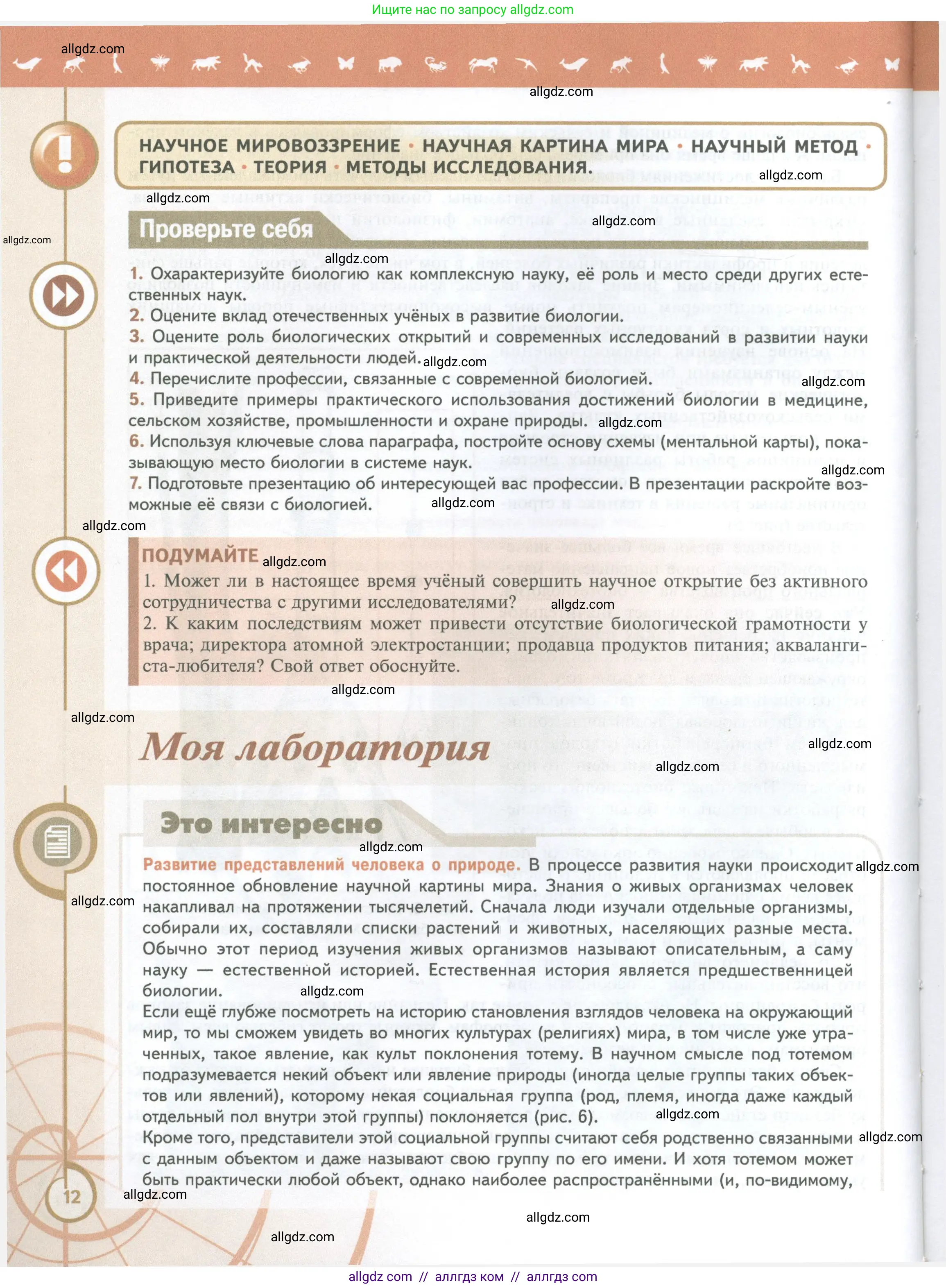Биология, 10 класс Учебник, авторы: Пасечник Владимир Васильевич, Каменский Андрей Александрович, Рубцов Александр Михайлович, Швецов Глеб Геннадьевич, Абовян Леван Арташесович, Гапонюк Зоя Георгиевна, издательство Просвещение, Москва, 2024, коричневого цвета, Часть 1, страница 12