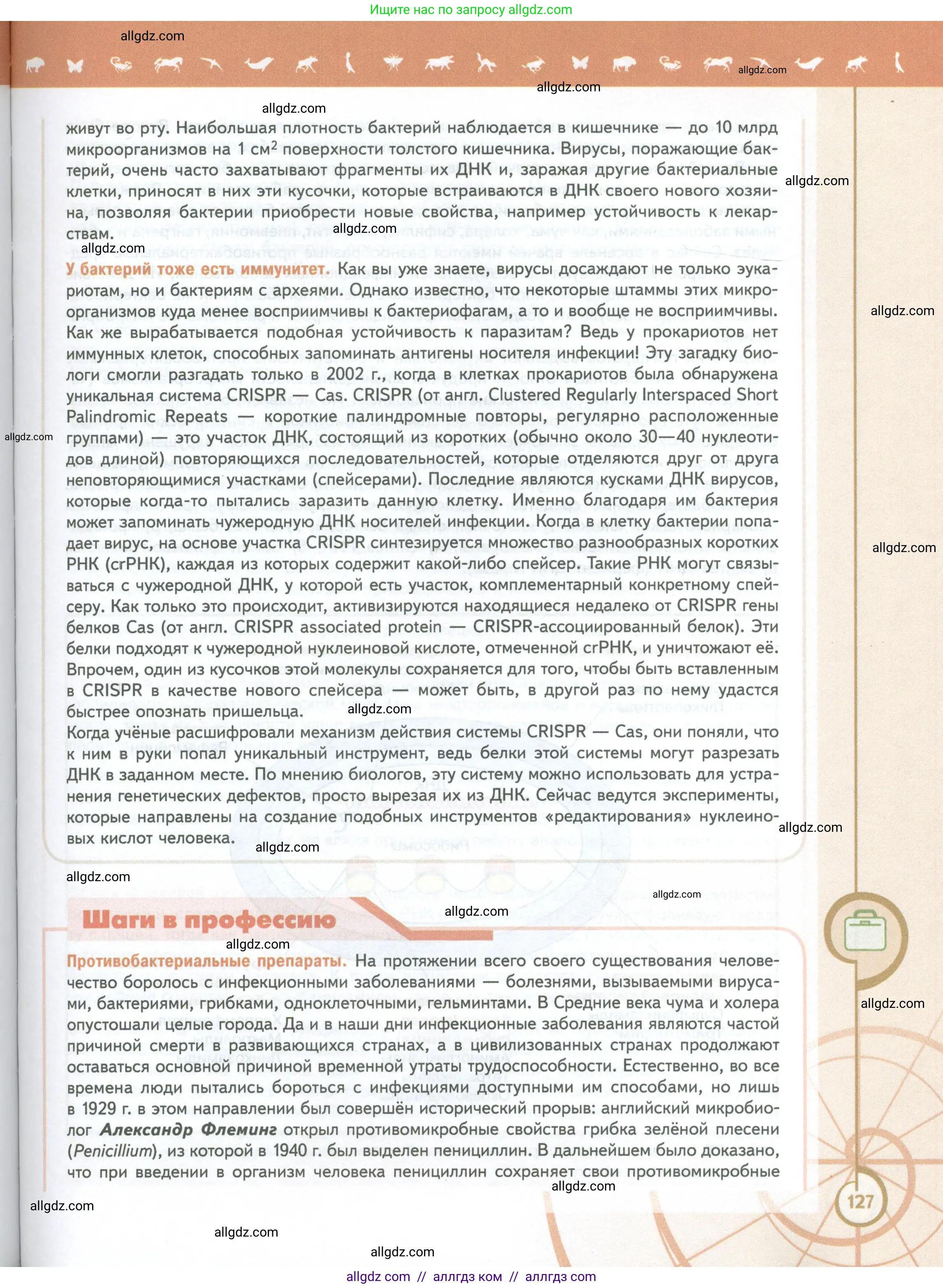 Биология, 10 класс Учебник, авторы: Пасечник Владимир Васильевич, Каменский Андрей Александрович, Рубцов Александр Михайлович, Швецов Глеб Геннадьевич, Абовян Леван Арташесович, Гапонюк Зоя Георгиевна, издательство Просвещение, Москва, 2024, коричневого цвета, страница 127