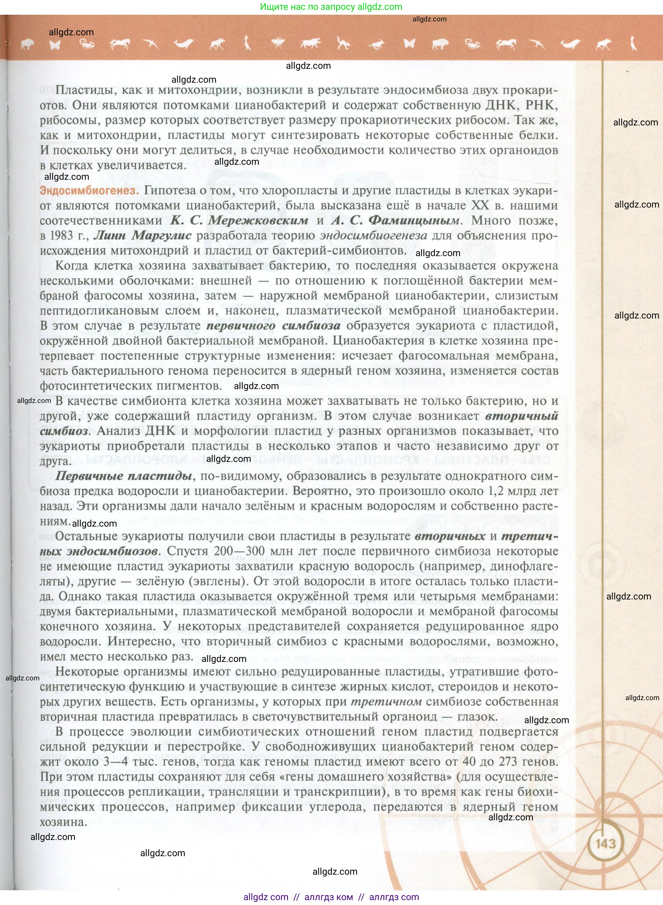 Биология, 10 класс Учебник, авторы: Пасечник Владимир Васильевич, Каменский Андрей Александрович, Рубцов Александр Михайлович, Швецов Глеб Геннадьевич, Абовян Леван Арташесович, Гапонюк Зоя Георгиевна, издательство Просвещение, Москва, 2024, коричневого цвета, страница 143