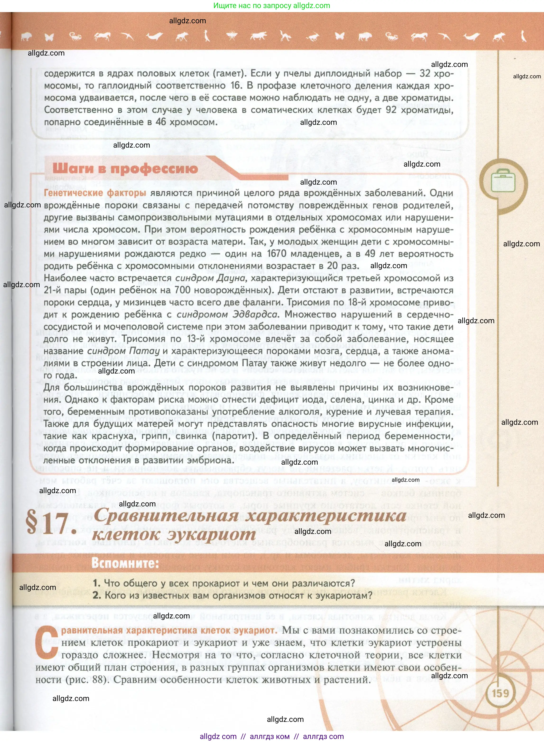 Биология, 10 класс Учебник, авторы: Пасечник Владимир Васильевич, Каменский Андрей Александрович, Рубцов Александр Михайлович, Швецов Глеб Геннадьевич, Абовян Леван Арташесович, Гапонюк Зоя Георгиевна, издательство Просвещение, Москва, 2024, коричневого цвета, Часть 1, страница 159