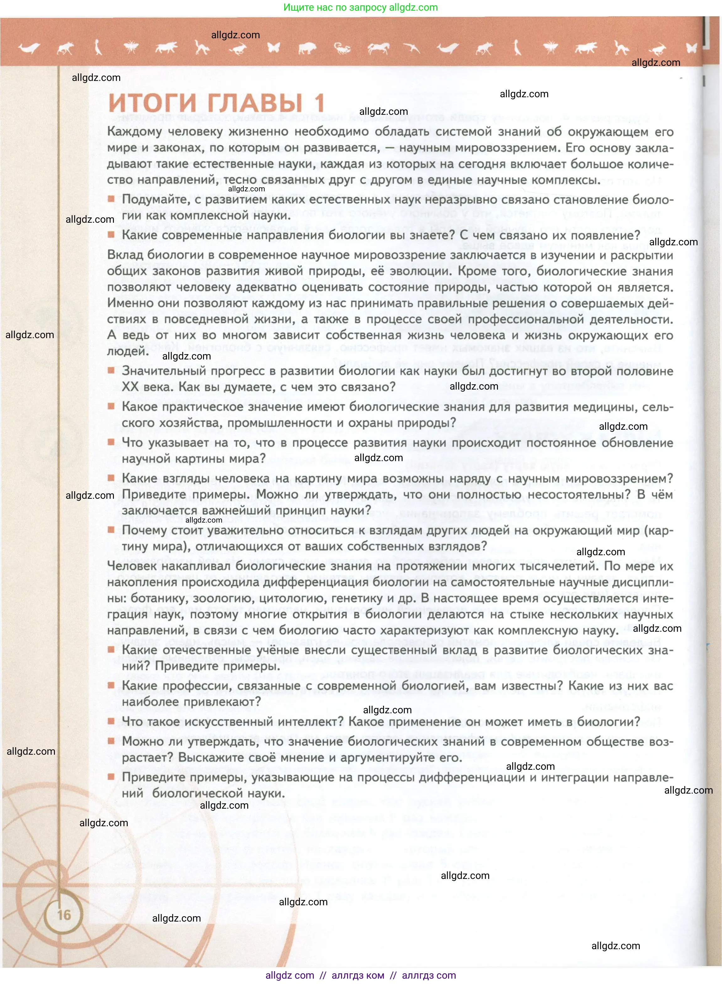 Биология, 10 класс Учебник, авторы: Пасечник Владимир Васильевич, Каменский Андрей Александрович, Рубцов Александр Михайлович, Швецов Глеб Геннадьевич, Абовян Леван Арташесович, Гапонюк Зоя Георгиевна, издательство Просвещение, Москва, 2024, коричневого цвета, Часть 1, страница 16