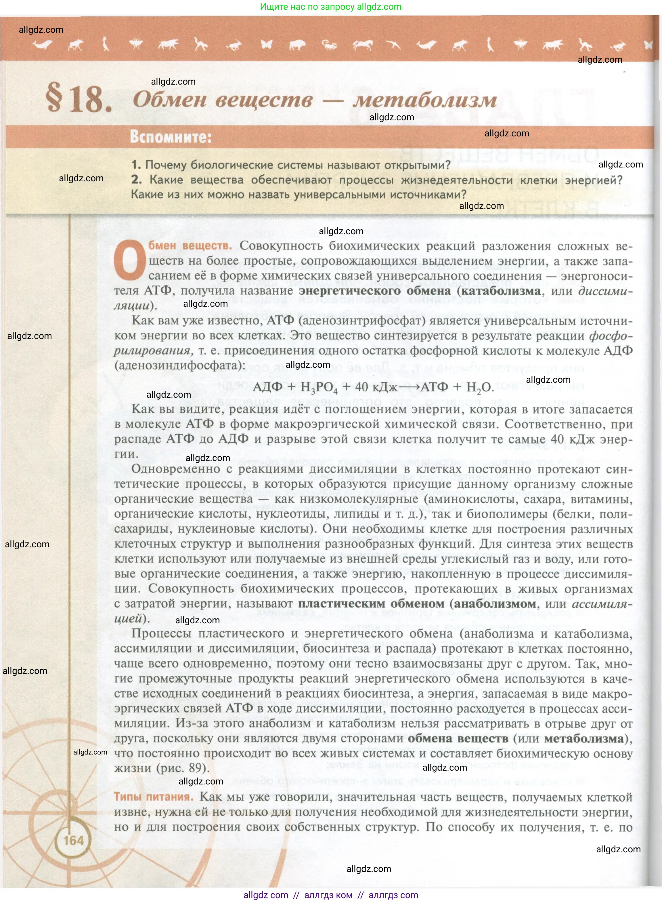 Биология, 10 класс Учебник, авторы: Пасечник Владимир Васильевич, Каменский Андрей Александрович, Рубцов Александр Михайлович, Швецов Глеб Геннадьевич, Абовян Леван Арташесович, Гапонюк Зоя Георгиевна, издательство Просвещение, Москва, 2024, коричневого цвета, Часть 1, страница 164