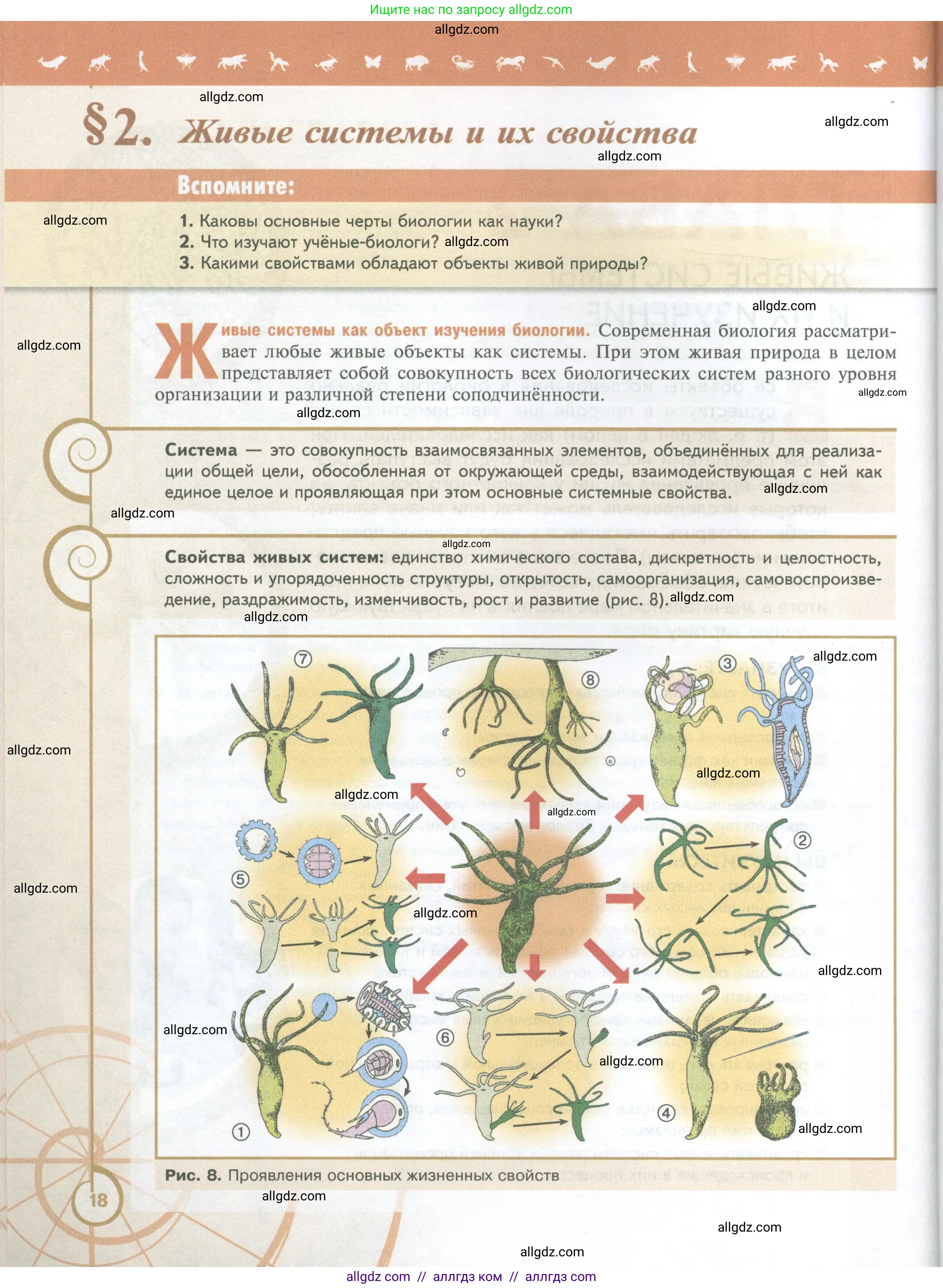 Биология, 10 класс Учебник, авторы: Пасечник Владимир Васильевич, Каменский Андрей Александрович, Рубцов Александр Михайлович, Швецов Глеб Геннадьевич, Абовян Леван Арташесович, Гапонюк Зоя Георгиевна, издательство Просвещение, Москва, 2024, коричневого цвета, Часть 1, страница 18