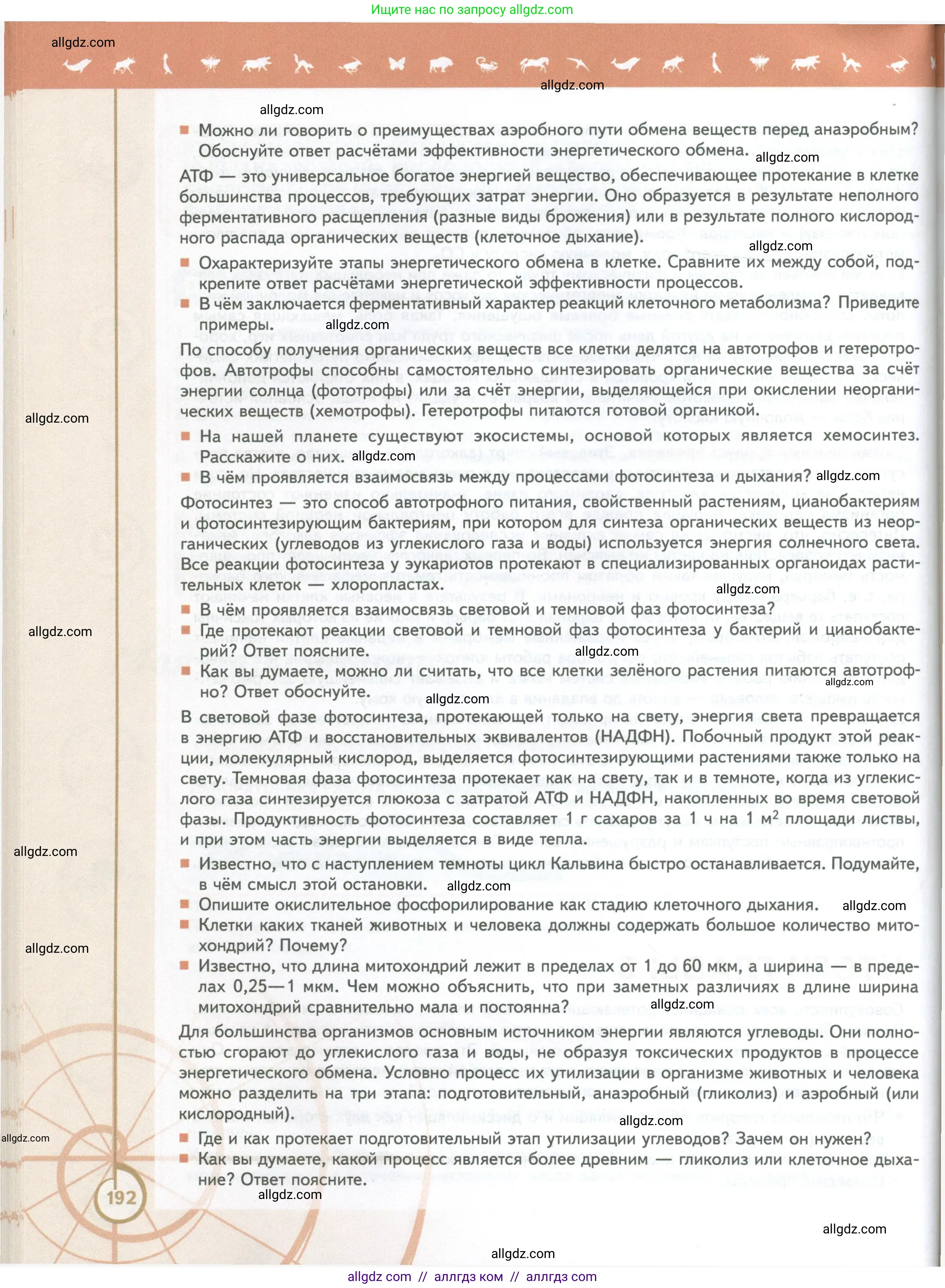Биология, 10 класс Учебник, авторы: Пасечник Владимир Васильевич, Каменский Андрей Александрович, Рубцов Александр Михайлович, Швецов Глеб Геннадьевич, Абовян Леван Арташесович, Гапонюк Зоя Георгиевна, издательство Просвещение, Москва, 2024, коричневого цвета, Часть 1, страница 192
