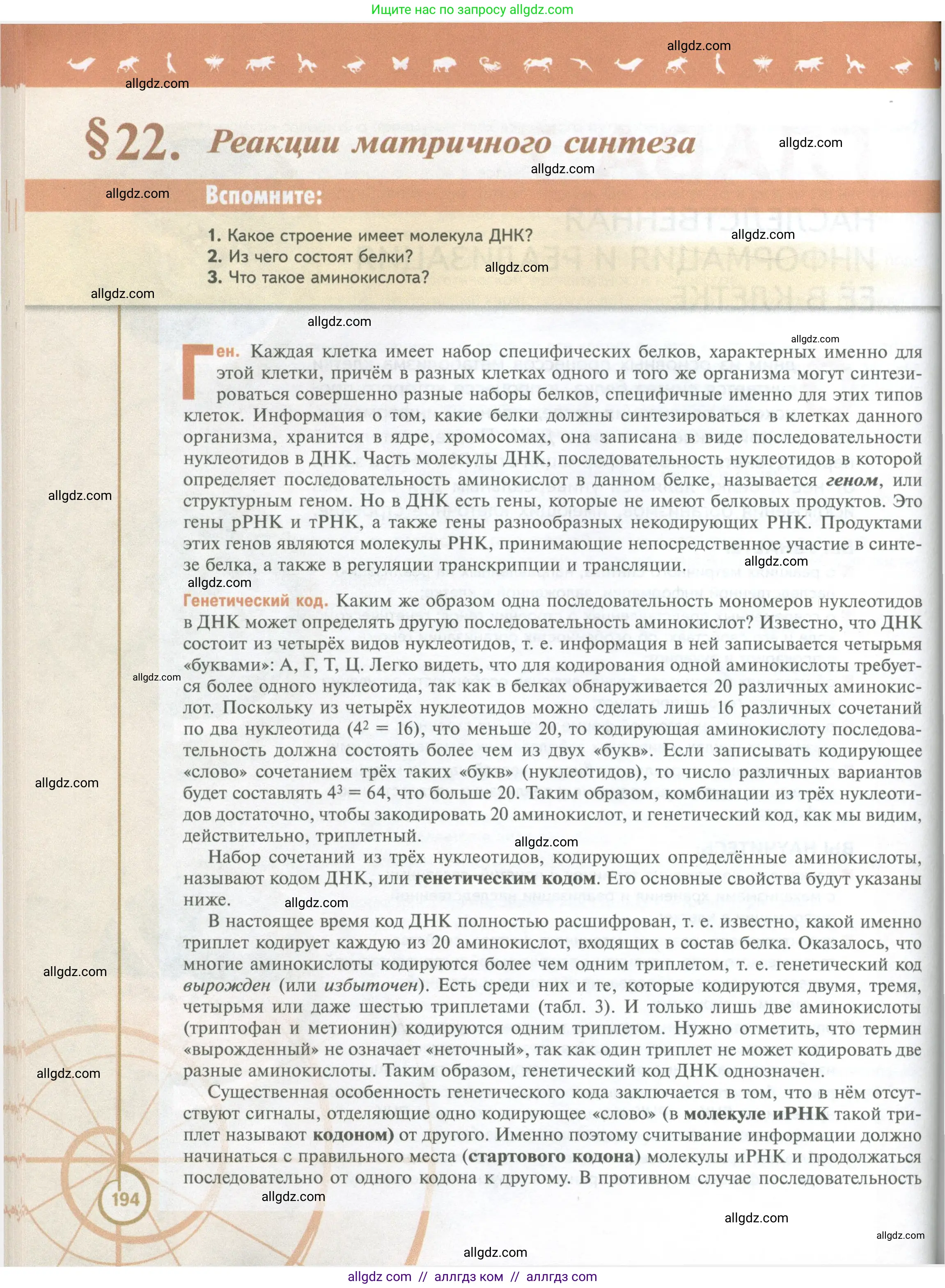 Биология, 10 класс Учебник, авторы: Пасечник Владимир Васильевич, Каменский Андрей Александрович, Рубцов Александр Михайлович, Швецов Глеб Геннадьевич, Абовян Леван Арташесович, Гапонюк Зоя Георгиевна, издательство Просвещение, Москва, 2024, коричневого цвета, Часть 1, страница 194