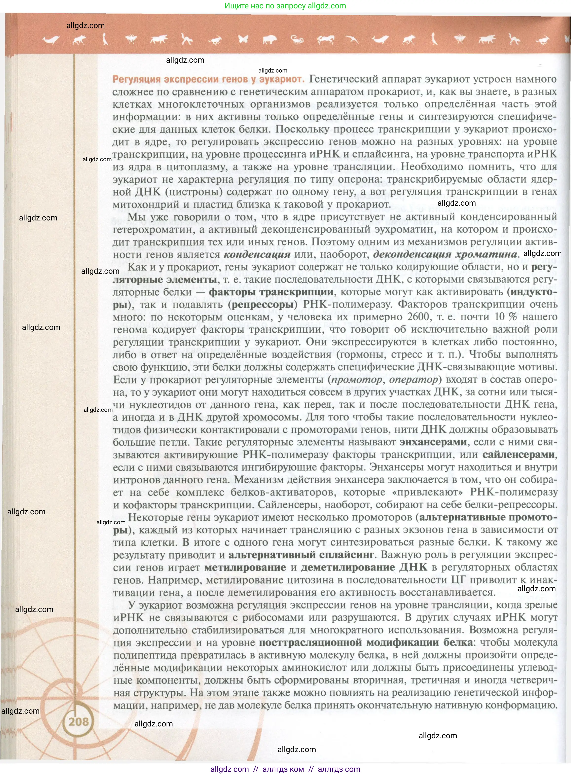 Биология, 10 класс Учебник, авторы: Пасечник Владимир Васильевич, Каменский Андрей Александрович, Рубцов Александр Михайлович, Швецов Глеб Геннадьевич, Абовян Леван Арташесович, Гапонюк Зоя Георгиевна, издательство Просвещение, Москва, 2024, коричневого цвета, страница 208