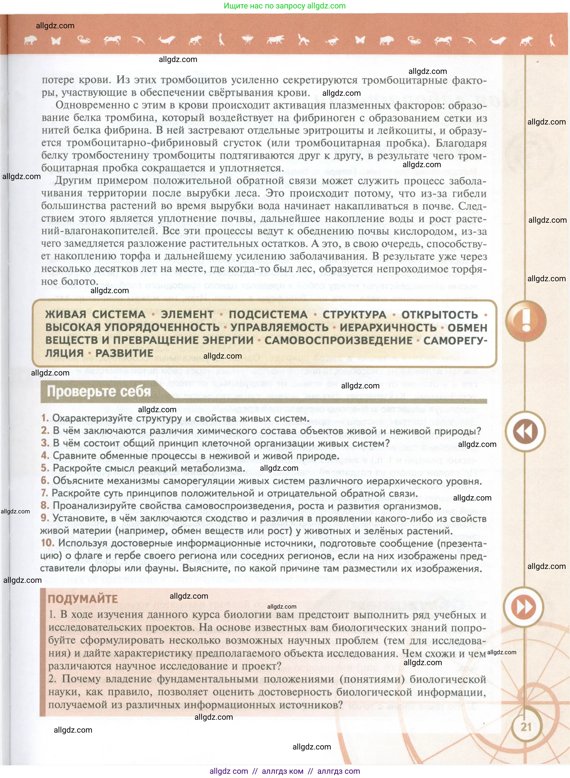 Биология, 10 класс Учебник, авторы: Пасечник Владимир Васильевич, Каменский Андрей Александрович, Рубцов Александр Михайлович, Швецов Глеб Геннадьевич, Абовян Леван Арташесович, Гапонюк Зоя Георгиевна, издательство Просвещение, Москва, 2024, коричневого цвета, Часть 1, страница 21