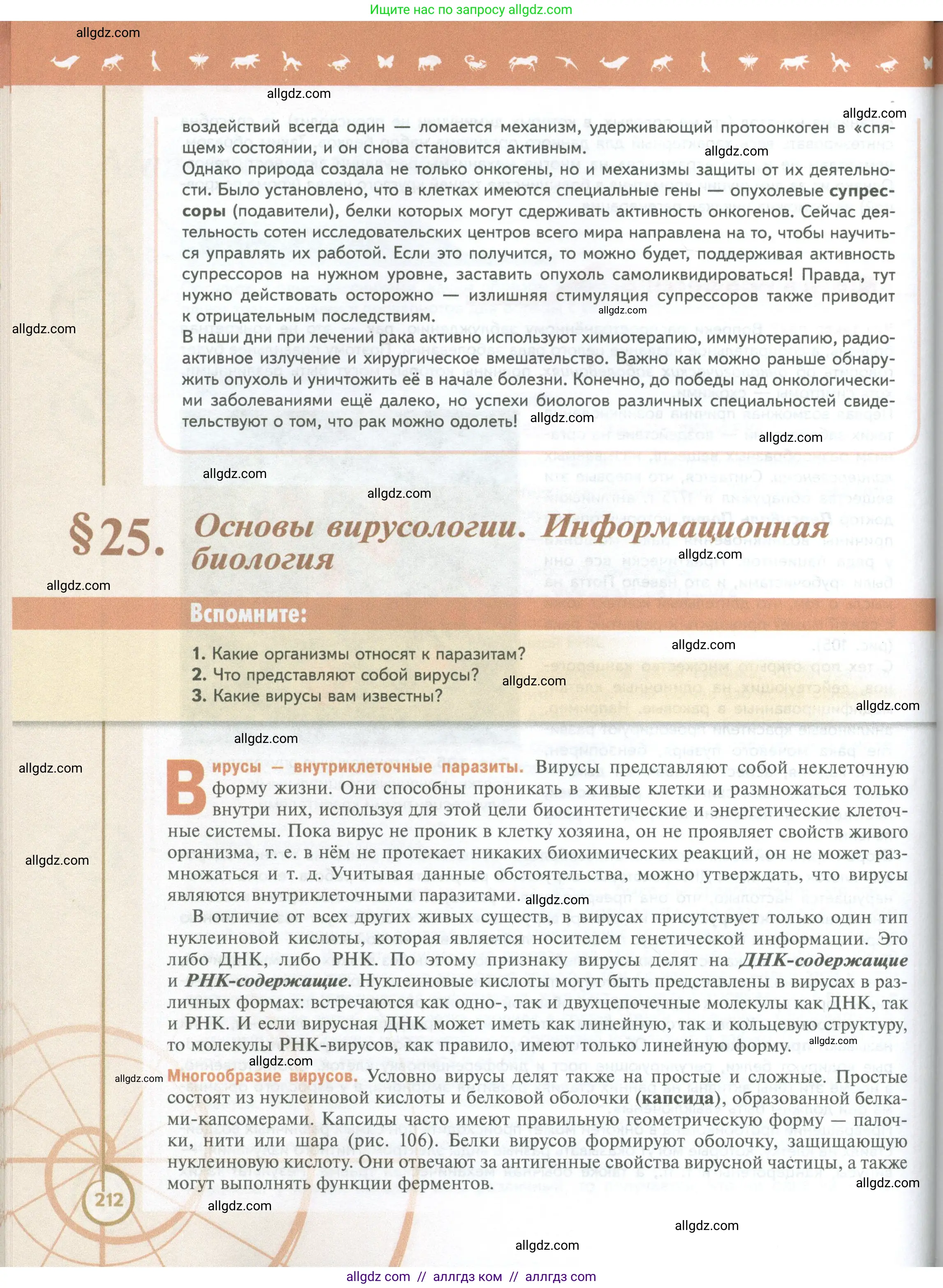 Биология, 10 класс Учебник, авторы: Пасечник Владимир Васильевич, Каменский Андрей Александрович, Рубцов Александр Михайлович, Швецов Глеб Геннадьевич, Абовян Леван Арташесович, Гапонюк Зоя Георгиевна, издательство Просвещение, Москва, 2024, коричневого цвета, Часть 1, страница 212