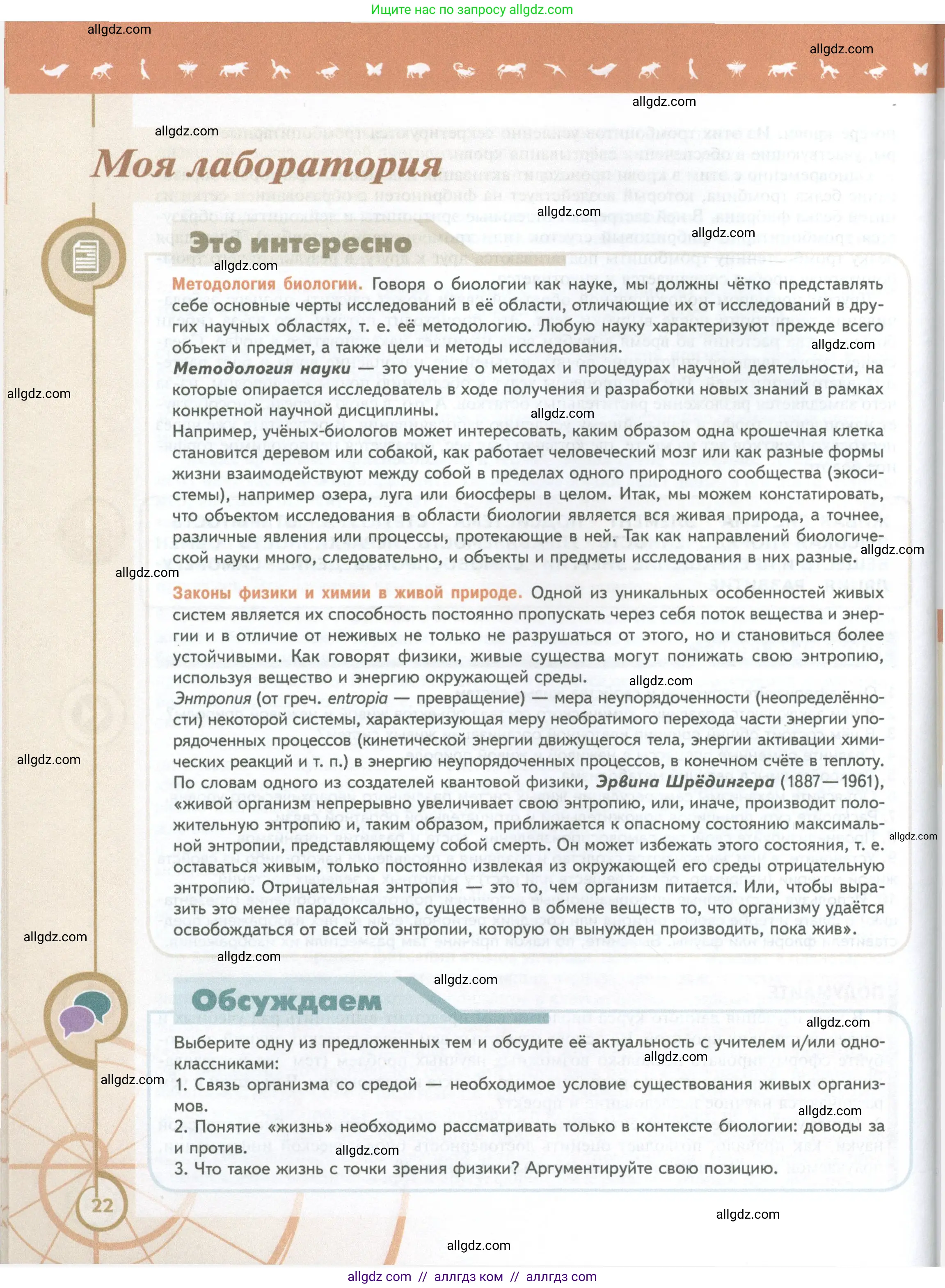 Биология, 10 класс Учебник, авторы: Пасечник Владимир Васильевич, Каменский Андрей Александрович, Рубцов Александр Михайлович, Швецов Глеб Геннадьевич, Абовян Леван Арташесович, Гапонюк Зоя Георгиевна, издательство Просвещение, Москва, 2024, коричневого цвета, Часть 1, страница 22
