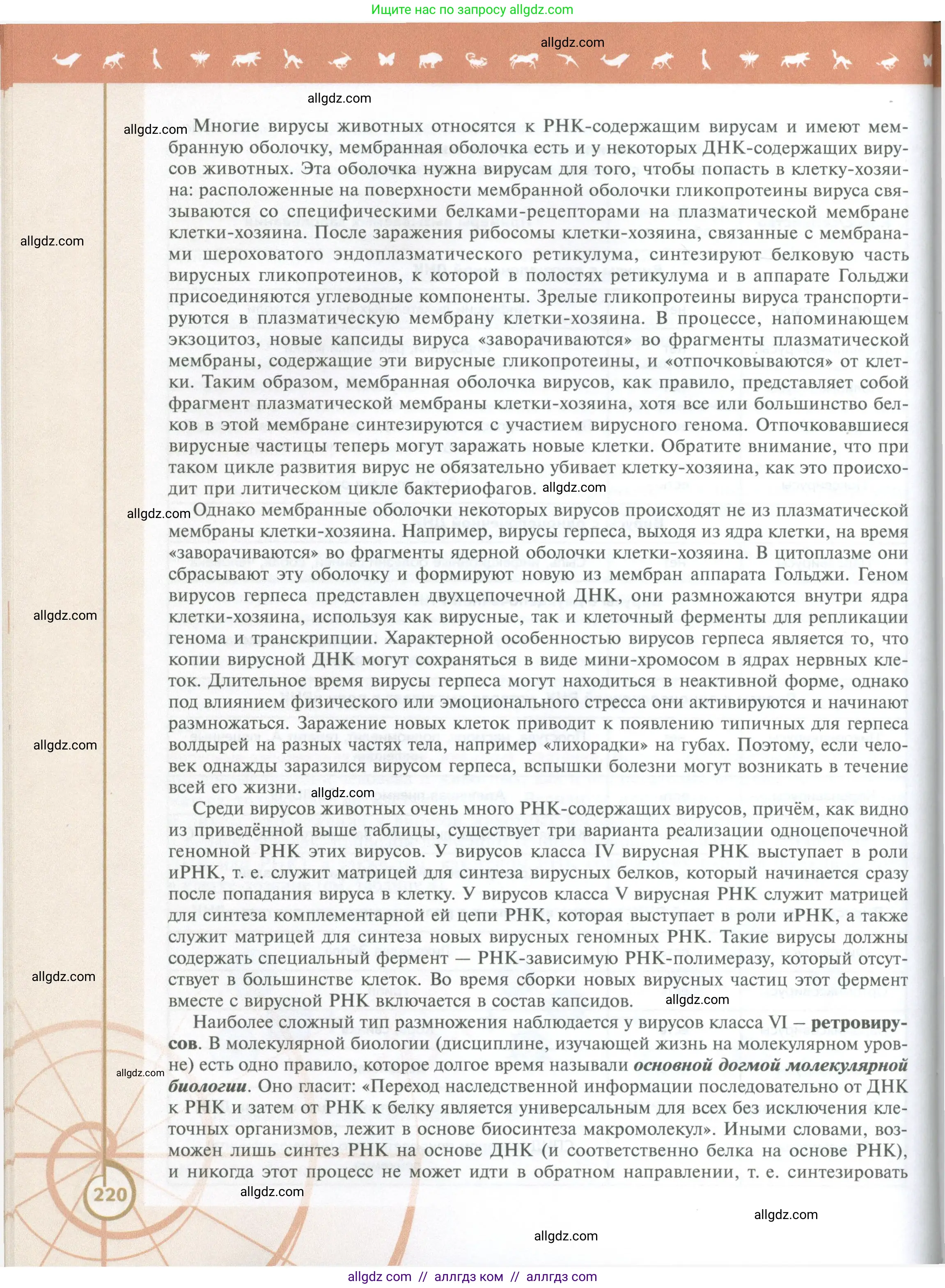 Биология, 10 класс Учебник, авторы: Пасечник Владимир Васильевич, Каменский Андрей Александрович, Рубцов Александр Михайлович, Швецов Глеб Геннадьевич, Абовян Леван Арташесович, Гапонюк Зоя Георгиевна, издательство Просвещение, Москва, 2024, коричневого цвета, страница 220