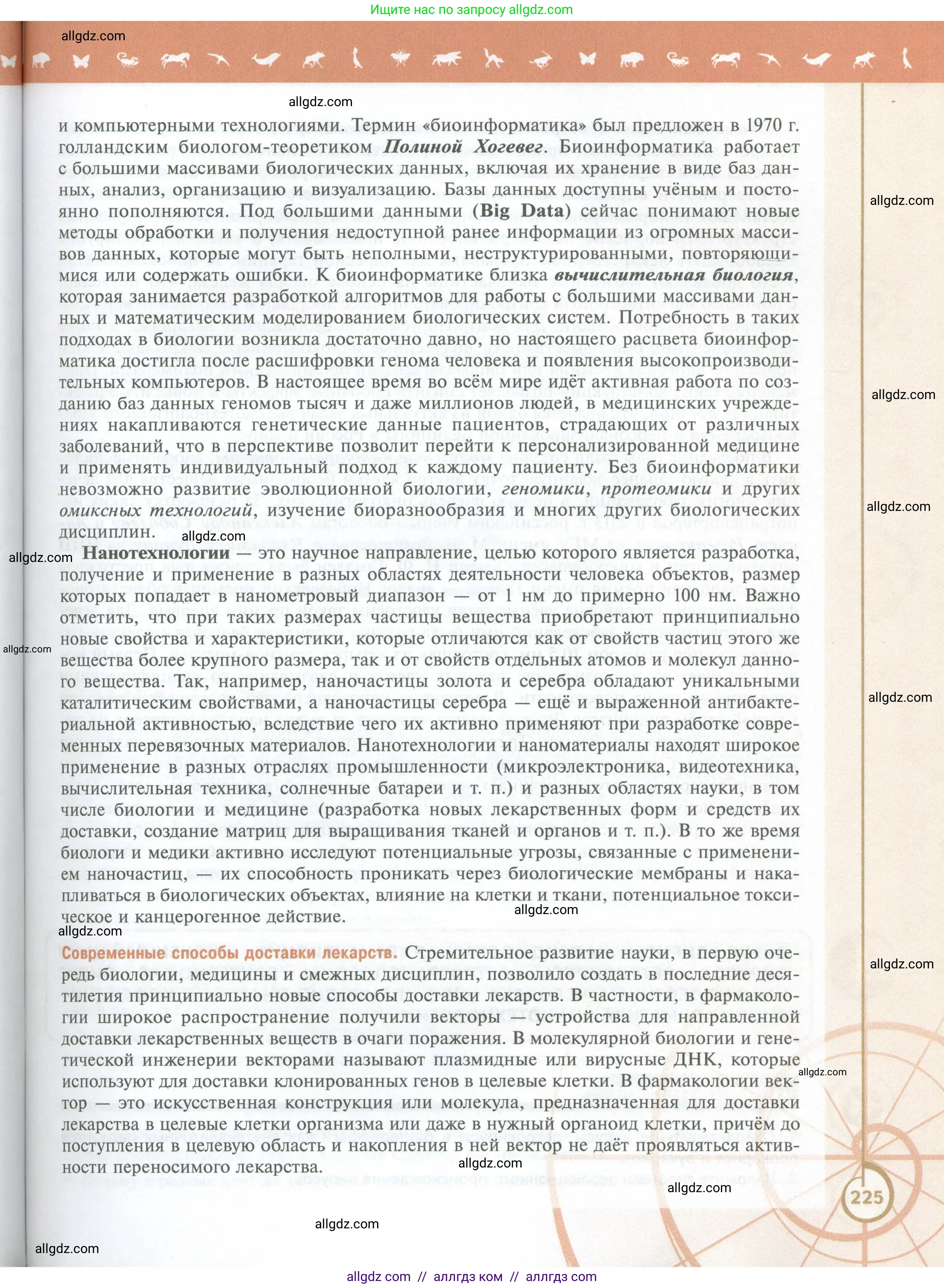 Биология, 10 класс Учебник, авторы: Пасечник Владимир Васильевич, Каменский Андрей Александрович, Рубцов Александр Михайлович, Швецов Глеб Геннадьевич, Абовян Леван Арташесович, Гапонюк Зоя Георгиевна, издательство Просвещение, Москва, 2024, коричневого цвета, страница 225