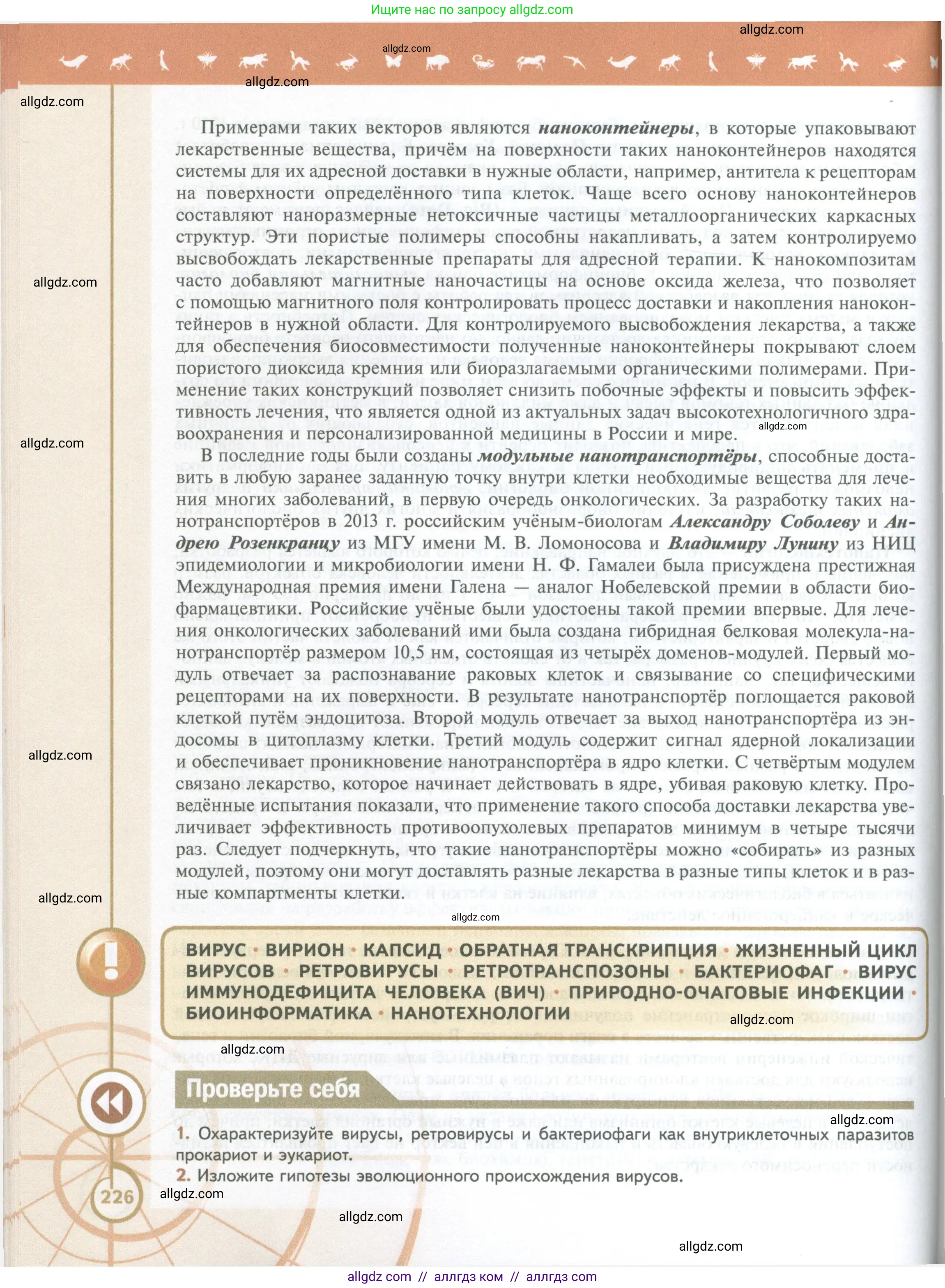 Биология, 10 класс Учебник, авторы: Пасечник Владимир Васильевич, Каменский Андрей Александрович, Рубцов Александр Михайлович, Швецов Глеб Геннадьевич, Абовян Леван Арташесович, Гапонюк Зоя Георгиевна, издательство Просвещение, Москва, 2024, коричневого цвета, Часть 1, страница 226