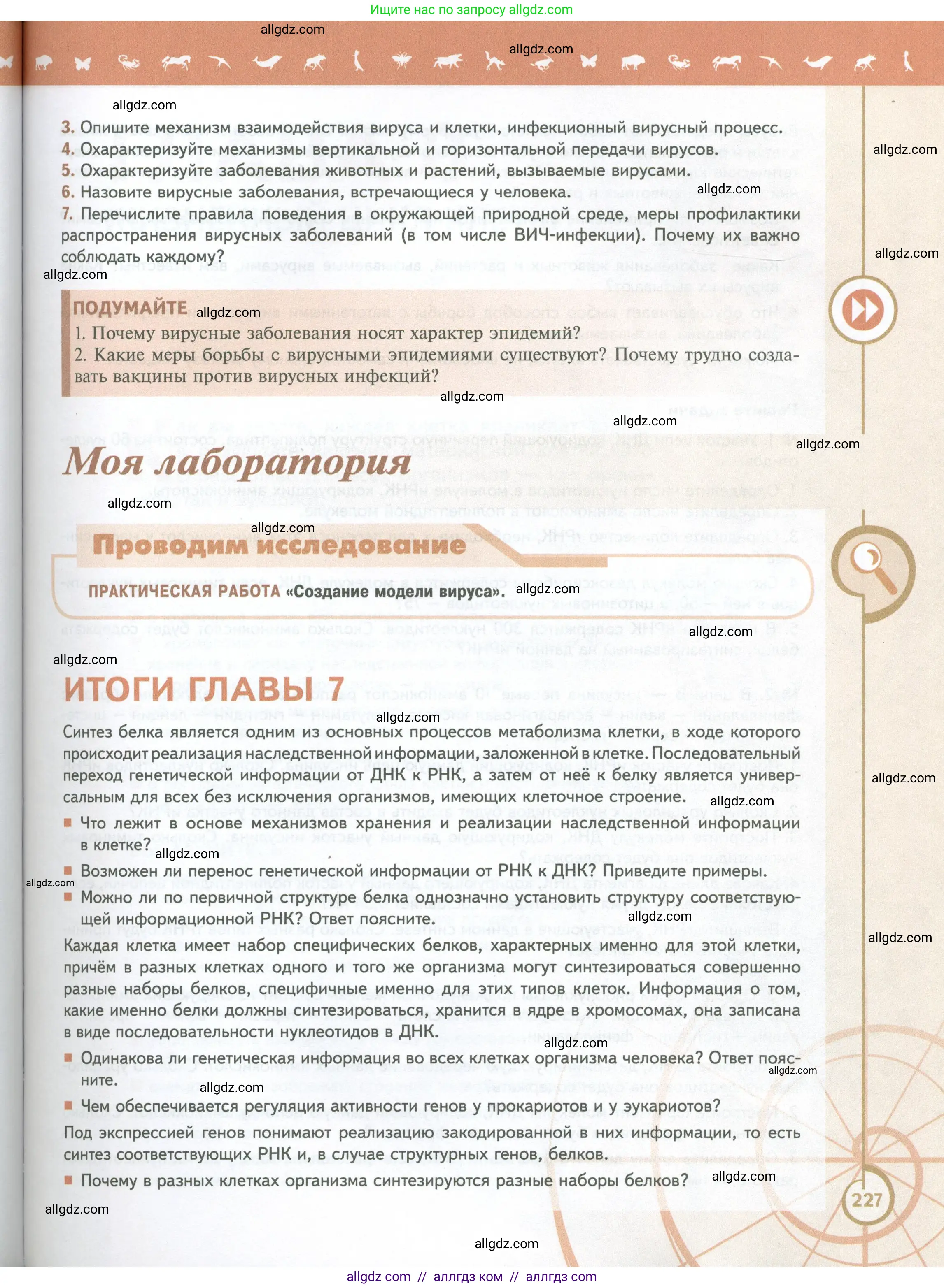 Биология, 10 класс Учебник, авторы: Пасечник Владимир Васильевич, Каменский Андрей Александрович, Рубцов Александр Михайлович, Швецов Глеб Геннадьевич, Абовян Леван Арташесович, Гапонюк Зоя Георгиевна, издательство Просвещение, Москва, 2024, коричневого цвета, Часть 1, страница 227