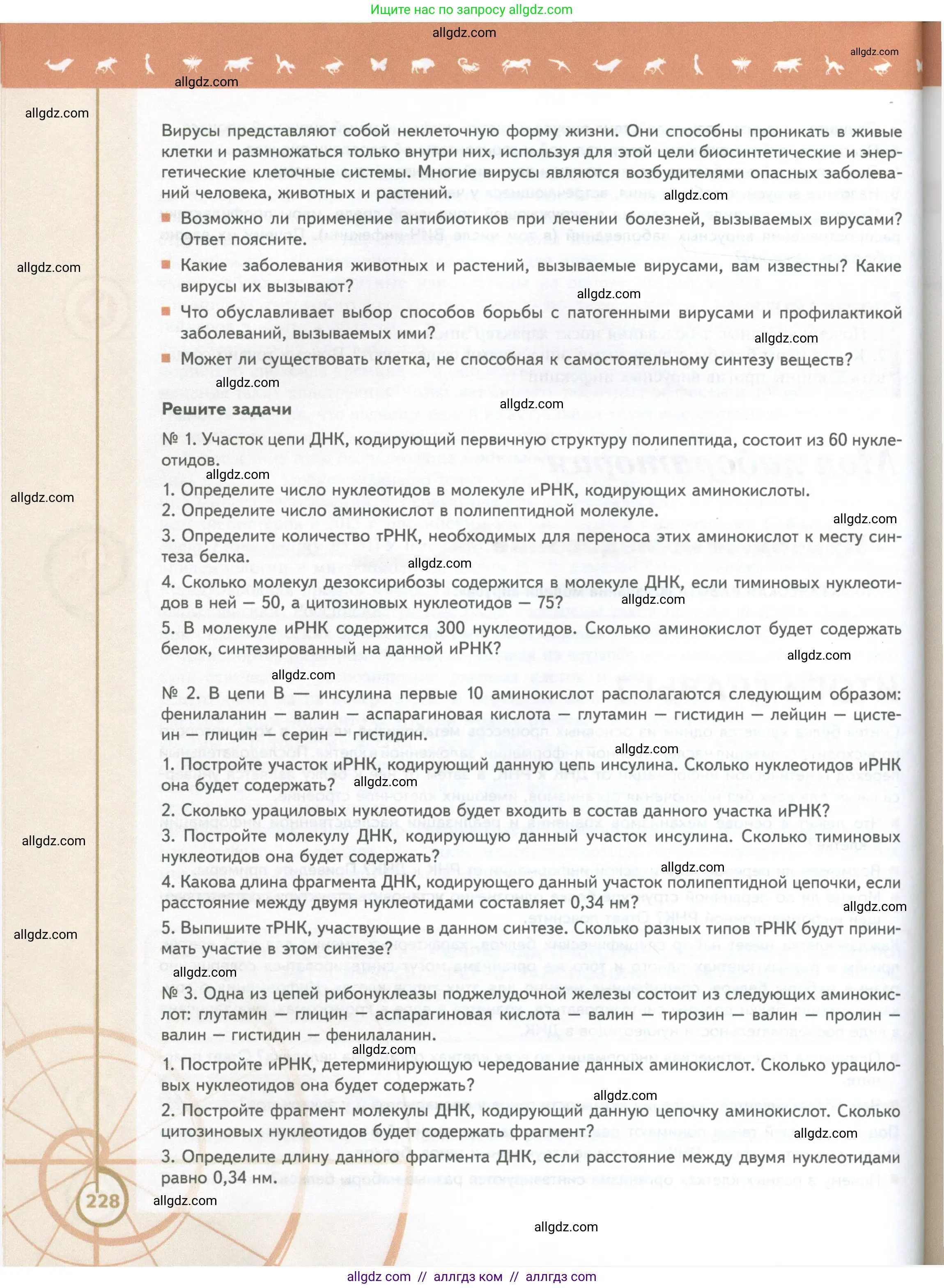 Биология, 10 класс Учебник, авторы: Пасечник Владимир Васильевич, Каменский Андрей Александрович, Рубцов Александр Михайлович, Швецов Глеб Геннадьевич, Абовян Леван Арташесович, Гапонюк Зоя Георгиевна, издательство Просвещение, Москва, 2024, коричневого цвета, Часть 1, страница 228