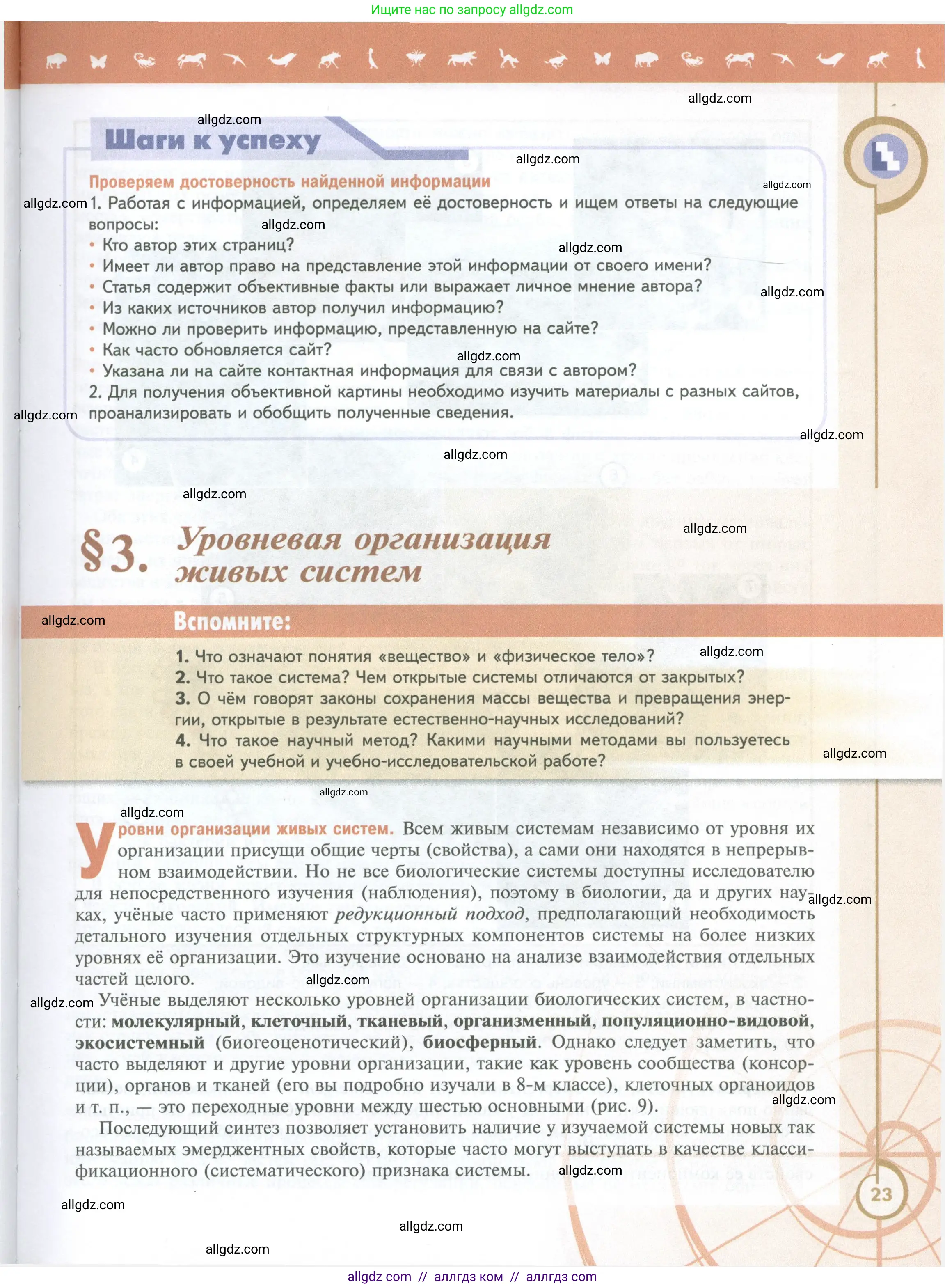 Биология, 10 класс Учебник, авторы: Пасечник Владимир Васильевич, Каменский Андрей Александрович, Рубцов Александр Михайлович, Швецов Глеб Геннадьевич, Абовян Леван Арташесович, Гапонюк Зоя Георгиевна, издательство Просвещение, Москва, 2024, коричневого цвета, Часть 1, страница 23
