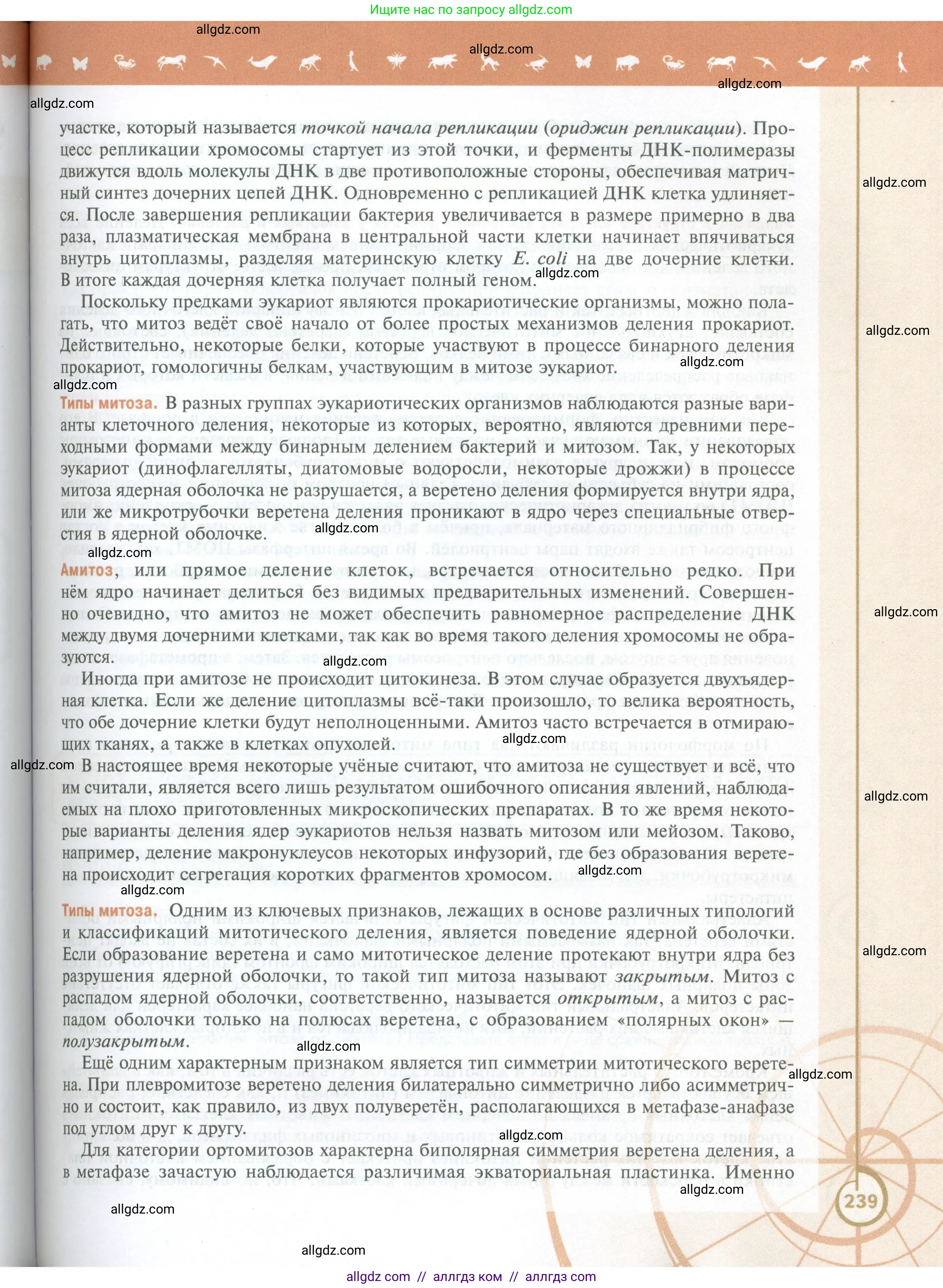 Биология, 10 класс Учебник, авторы: Пасечник Владимир Васильевич, Каменский Андрей Александрович, Рубцов Александр Михайлович, Швецов Глеб Геннадьевич, Абовян Леван Арташесович, Гапонюк Зоя Георгиевна, издательство Просвещение, Москва, 2024, коричневого цвета, страница 239
