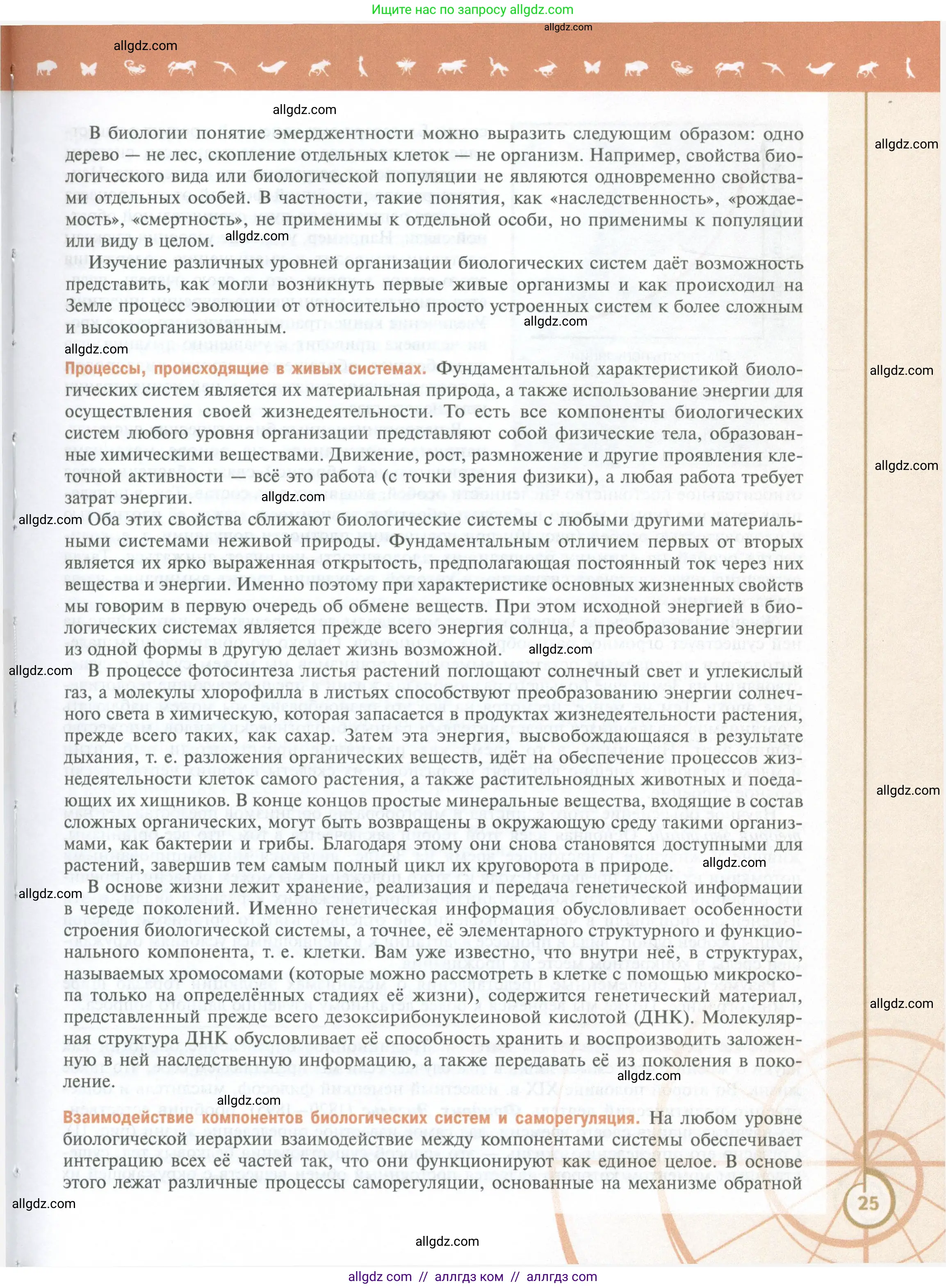 Биология, 10 класс Учебник, авторы: Пасечник Владимир Васильевич, Каменский Андрей Александрович, Рубцов Александр Михайлович, Швецов Глеб Геннадьевич, Абовян Леван Арташесович, Гапонюк Зоя Георгиевна, издательство Просвещение, Москва, 2024, коричневого цвета, страница 25