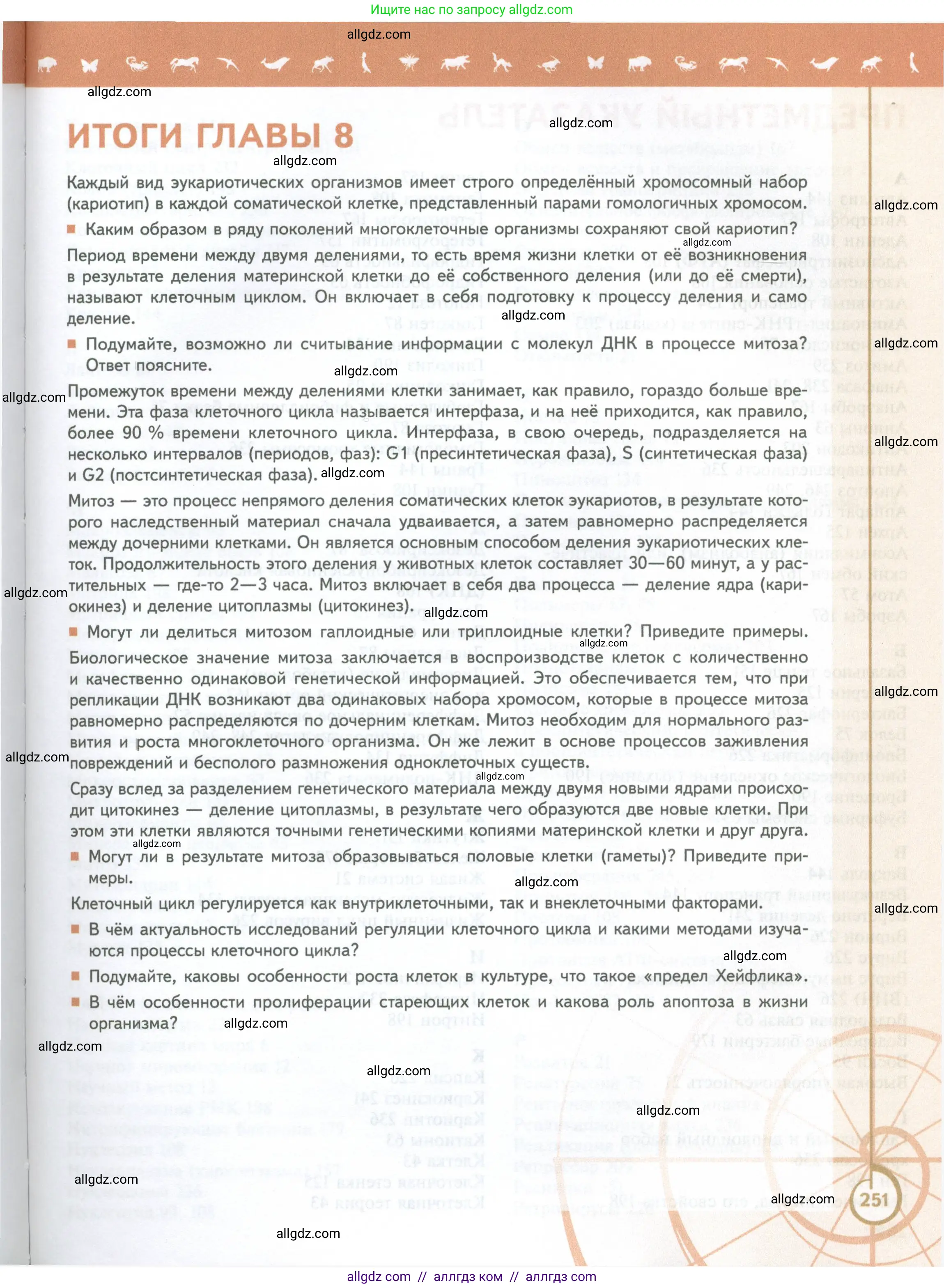 Биология, 10 класс Учебник, авторы: Пасечник Владимир Васильевич, Каменский Андрей Александрович, Рубцов Александр Михайлович, Швецов Глеб Геннадьевич, Абовян Леван Арташесович, Гапонюк Зоя Георгиевна, издательство Просвещение, Москва, 2024, коричневого цвета, Часть 1, страница 251
