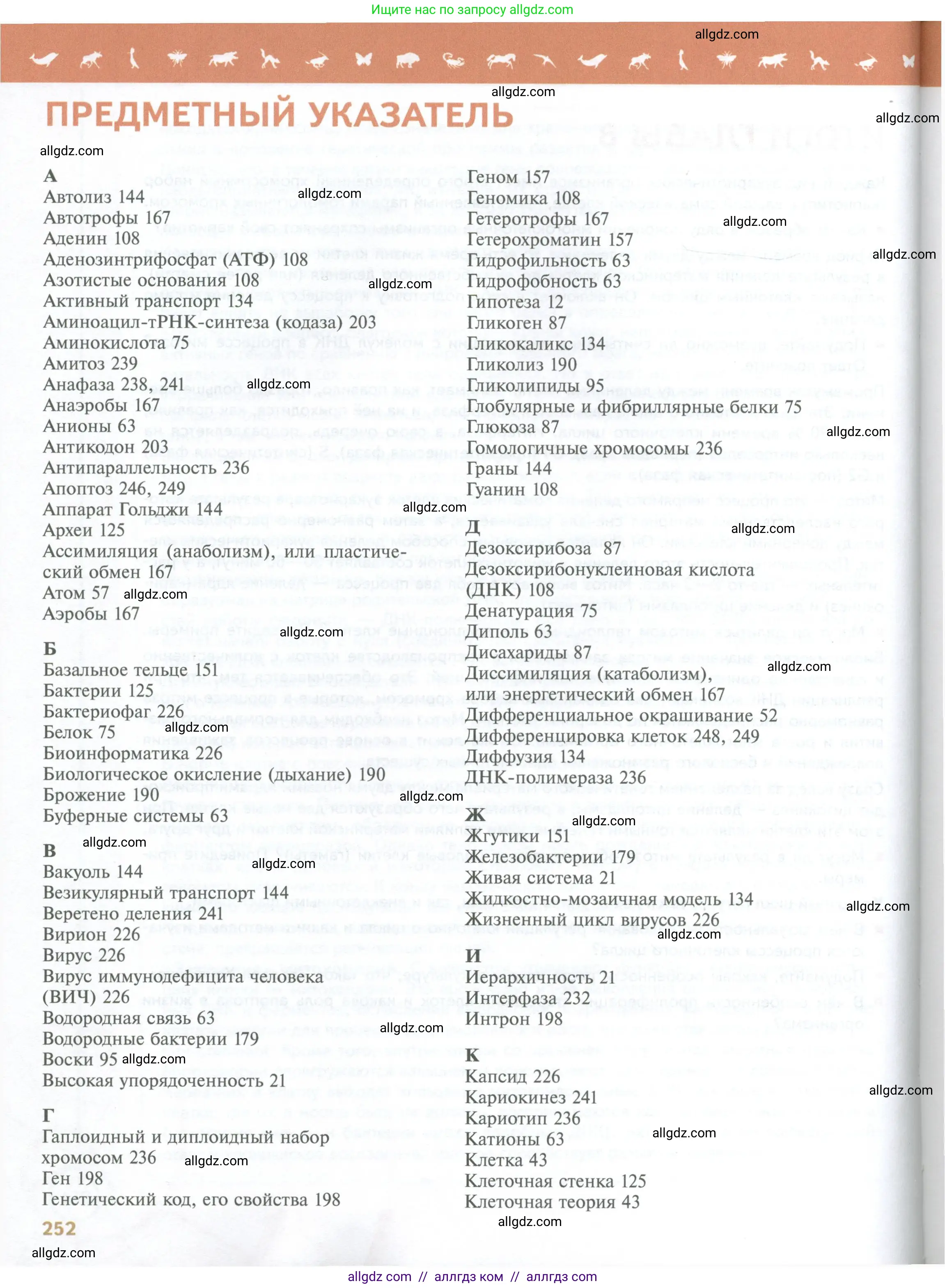 Биология, 10 класс Учебник, авторы: Пасечник Владимир Васильевич, Каменский Андрей Александрович, Рубцов Александр Михайлович, Швецов Глеб Геннадьевич, Абовян Леван Арташесович, Гапонюк Зоя Георгиевна, издательство Просвещение, Москва, 2024, коричневого цвета, страница 252