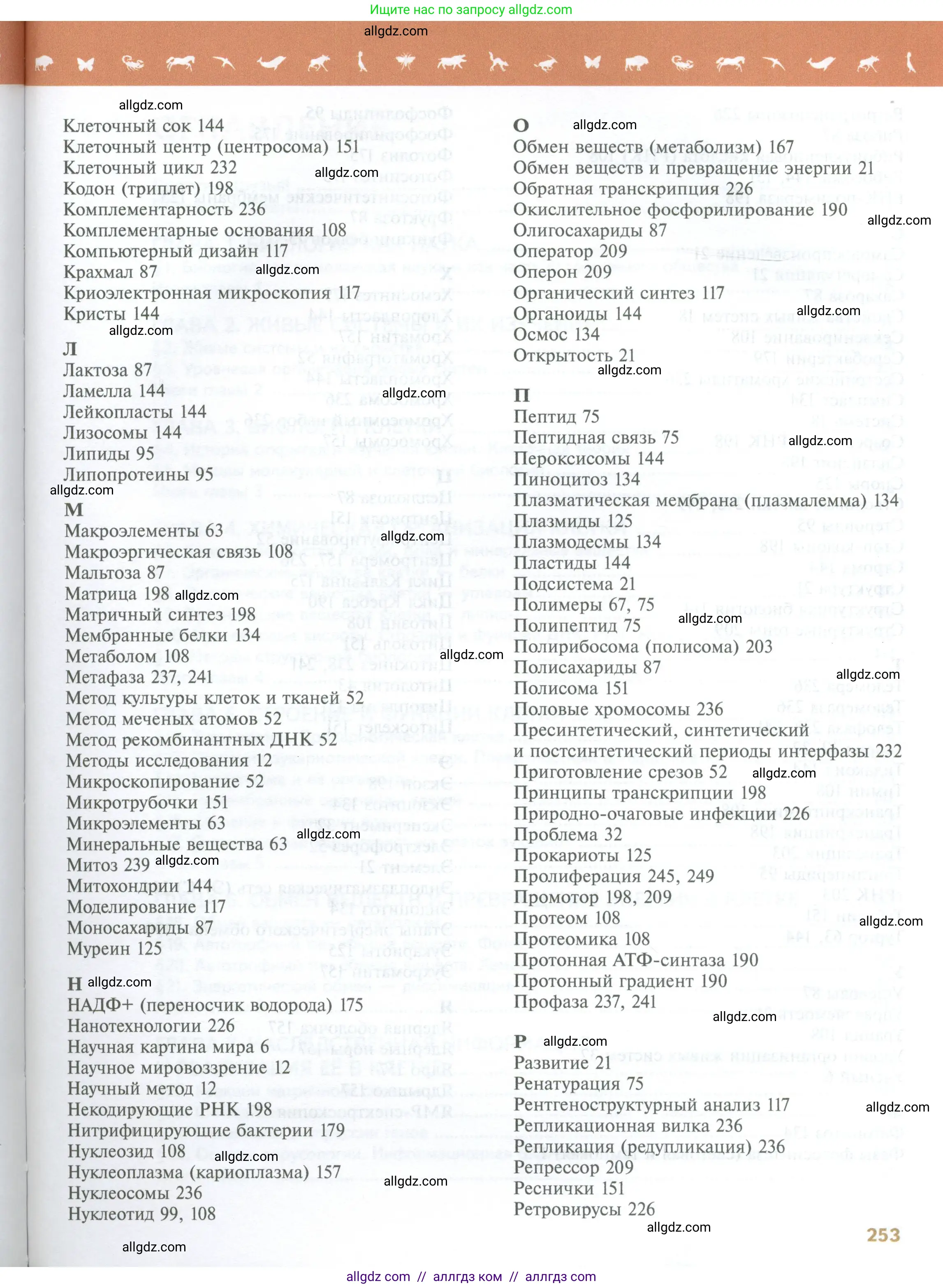 Биология, 10 класс Учебник, авторы: Пасечник Владимир Васильевич, Каменский Андрей Александрович, Рубцов Александр Михайлович, Швецов Глеб Геннадьевич, Абовян Леван Арташесович, Гапонюк Зоя Георгиевна, издательство Просвещение, Москва, 2024, коричневого цвета, страница 253