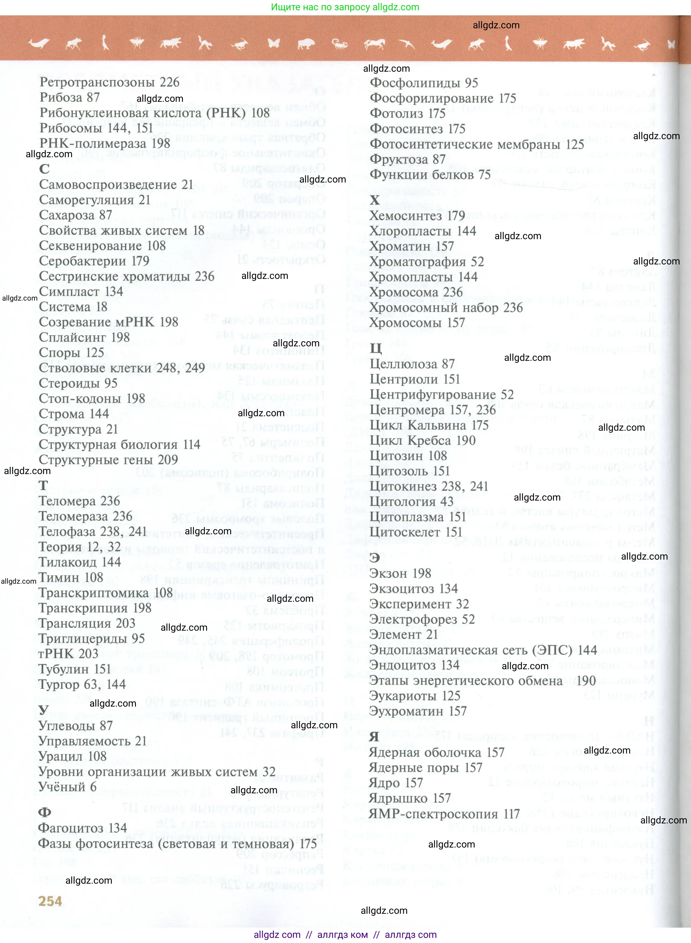Биология, 10 класс Учебник, авторы: Пасечник Владимир Васильевич, Каменский Андрей Александрович, Рубцов Александр Михайлович, Швецов Глеб Геннадьевич, Абовян Леван Арташесович, Гапонюк Зоя Георгиевна, издательство Просвещение, Москва, 2024, коричневого цвета, страница 254