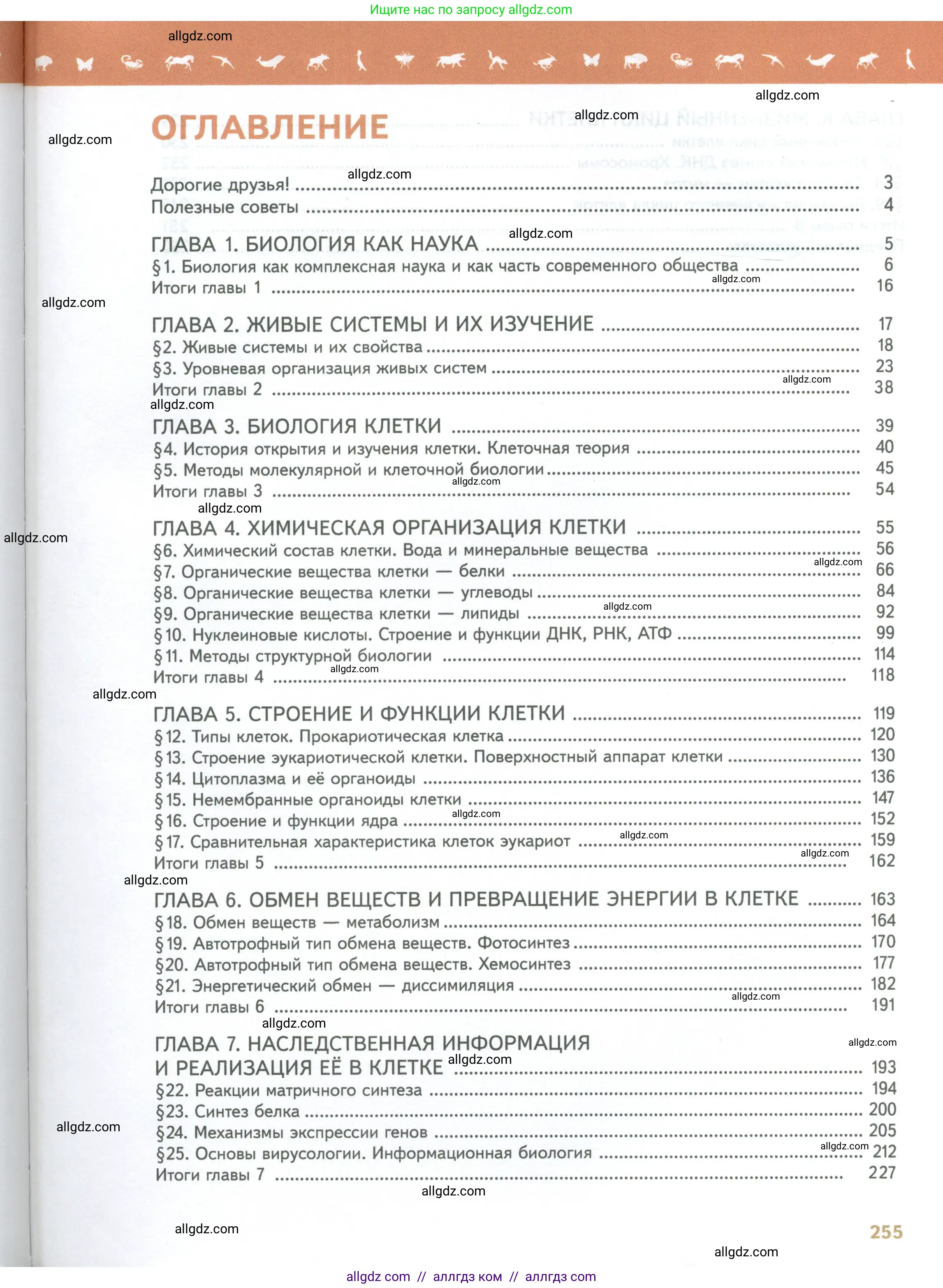 Биология, 10 класс Учебник, авторы: Пасечник Владимир Васильевич, Каменский Андрей Александрович, Рубцов Александр Михайлович, Швецов Глеб Геннадьевич, Абовян Леван Арташесович, Гапонюк Зоя Георгиевна, издательство Просвещение, Москва, 2024, коричневого цвета, страница 255