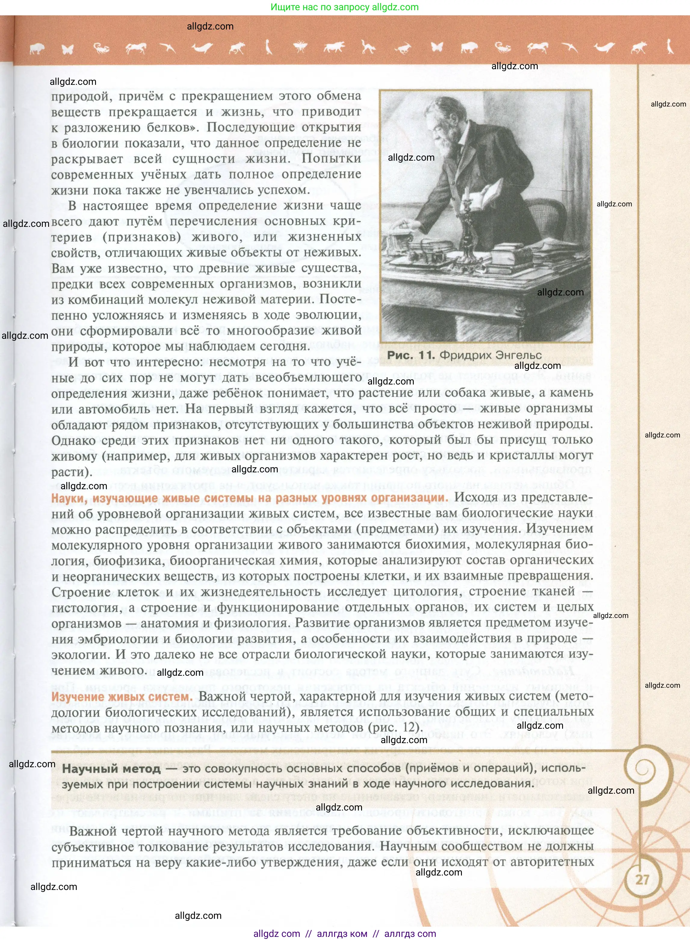 Биология, 10 класс Учебник, авторы: Пасечник Владимир Васильевич, Каменский Андрей Александрович, Рубцов Александр Михайлович, Швецов Глеб Геннадьевич, Абовян Леван Арташесович, Гапонюк Зоя Георгиевна, издательство Просвещение, Москва, 2024, коричневого цвета, страница 27