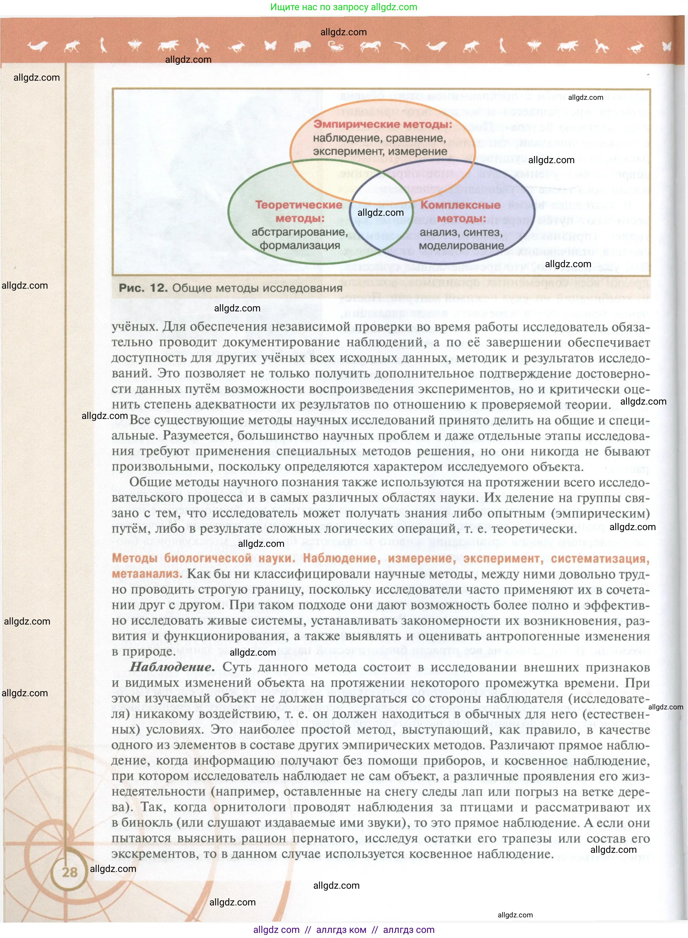 Биология, 10 класс Учебник, авторы: Пасечник Владимир Васильевич, Каменский Андрей Александрович, Рубцов Александр Михайлович, Швецов Глеб Геннадьевич, Абовян Леван Арташесович, Гапонюк Зоя Георгиевна, издательство Просвещение, Москва, 2024, коричневого цвета, страница 28