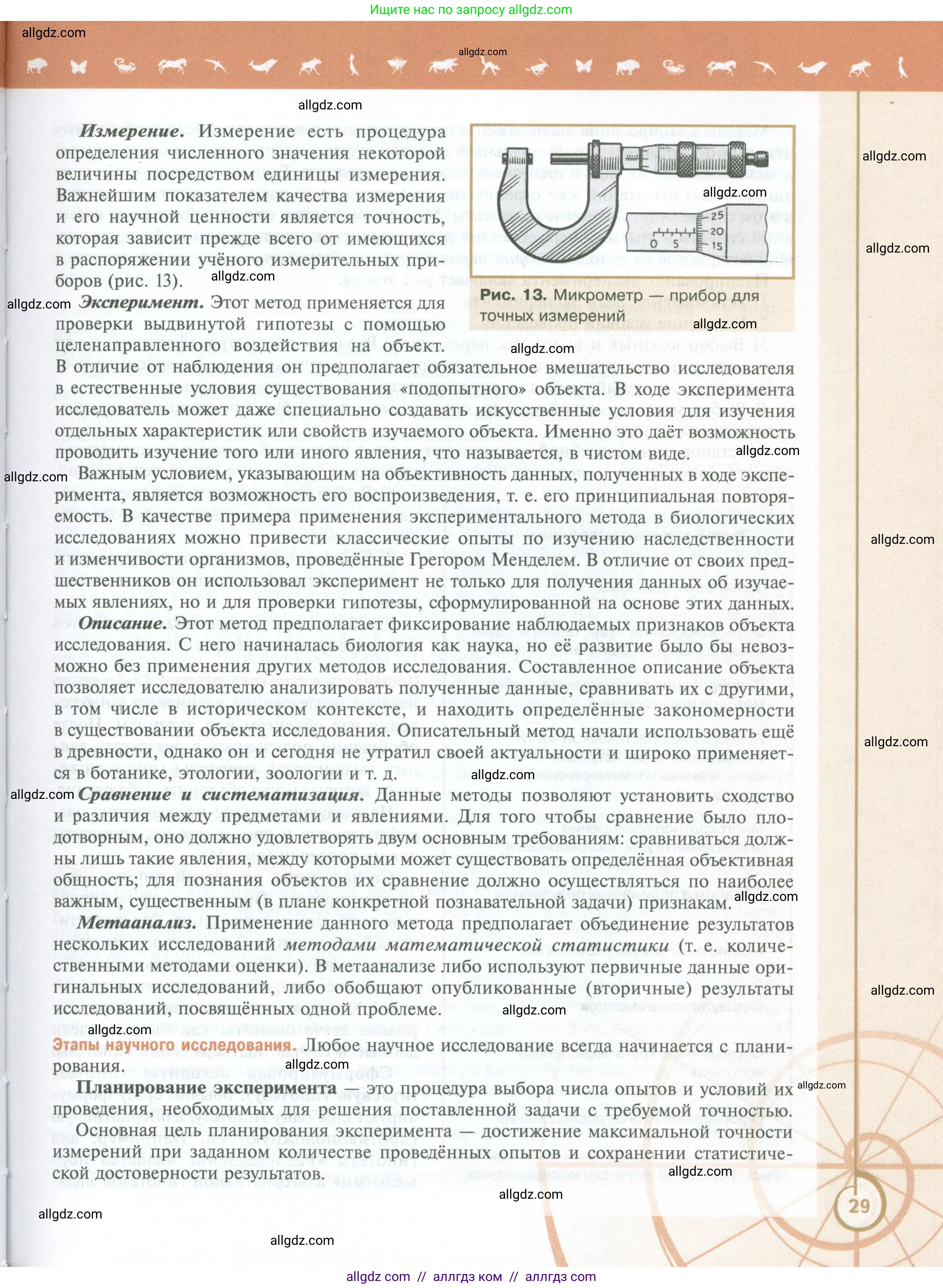 Биология, 10 класс Учебник, авторы: Пасечник Владимир Васильевич, Каменский Андрей Александрович, Рубцов Александр Михайлович, Швецов Глеб Геннадьевич, Абовян Леван Арташесович, Гапонюк Зоя Георгиевна, издательство Просвещение, Москва, 2024, коричневого цвета, страница 29
