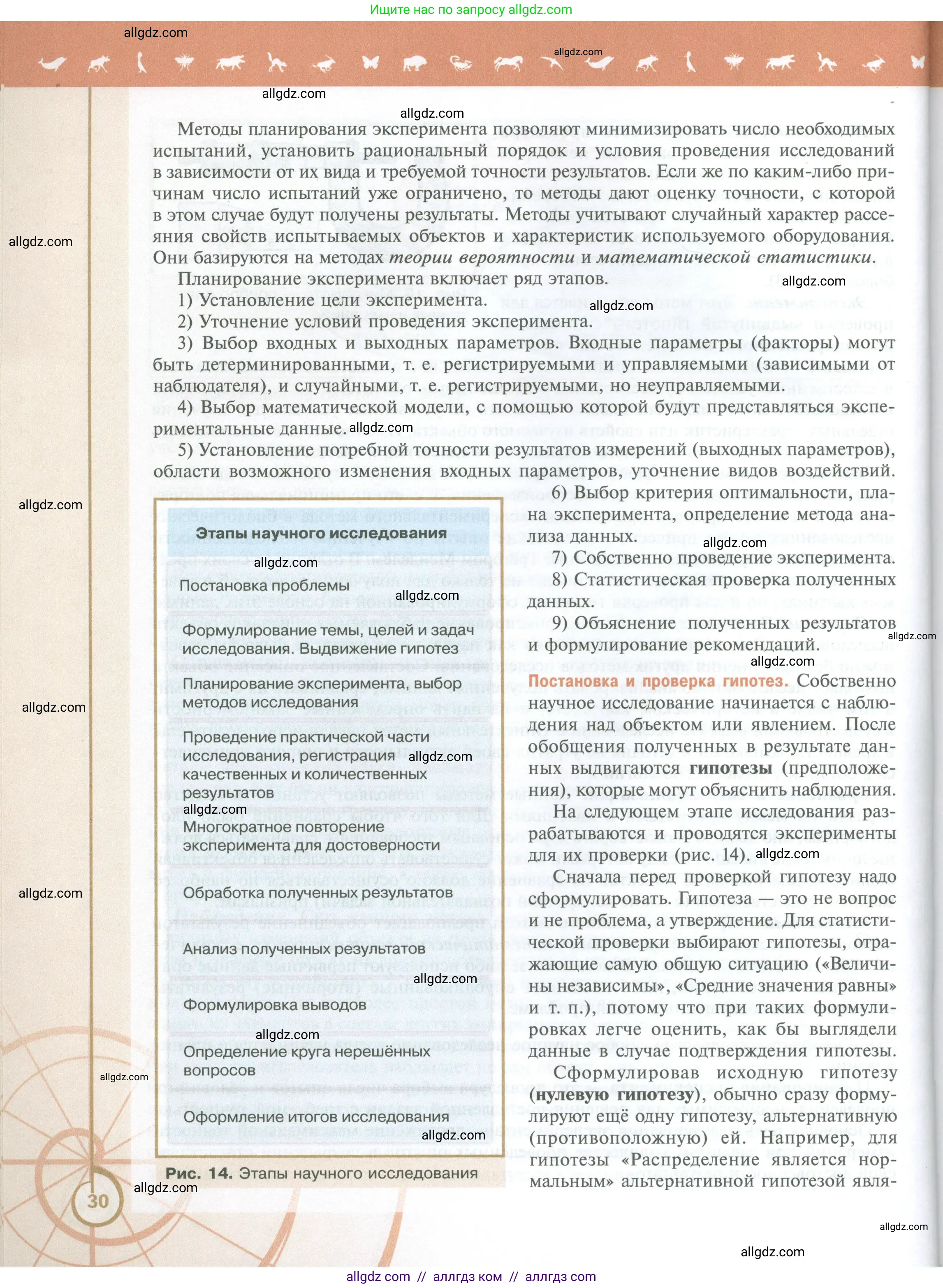 Биология, 10 класс Учебник, авторы: Пасечник Владимир Васильевич, Каменский Андрей Александрович, Рубцов Александр Михайлович, Швецов Глеб Геннадьевич, Абовян Леван Арташесович, Гапонюк Зоя Георгиевна, издательство Просвещение, Москва, 2024, коричневого цвета, страница 30