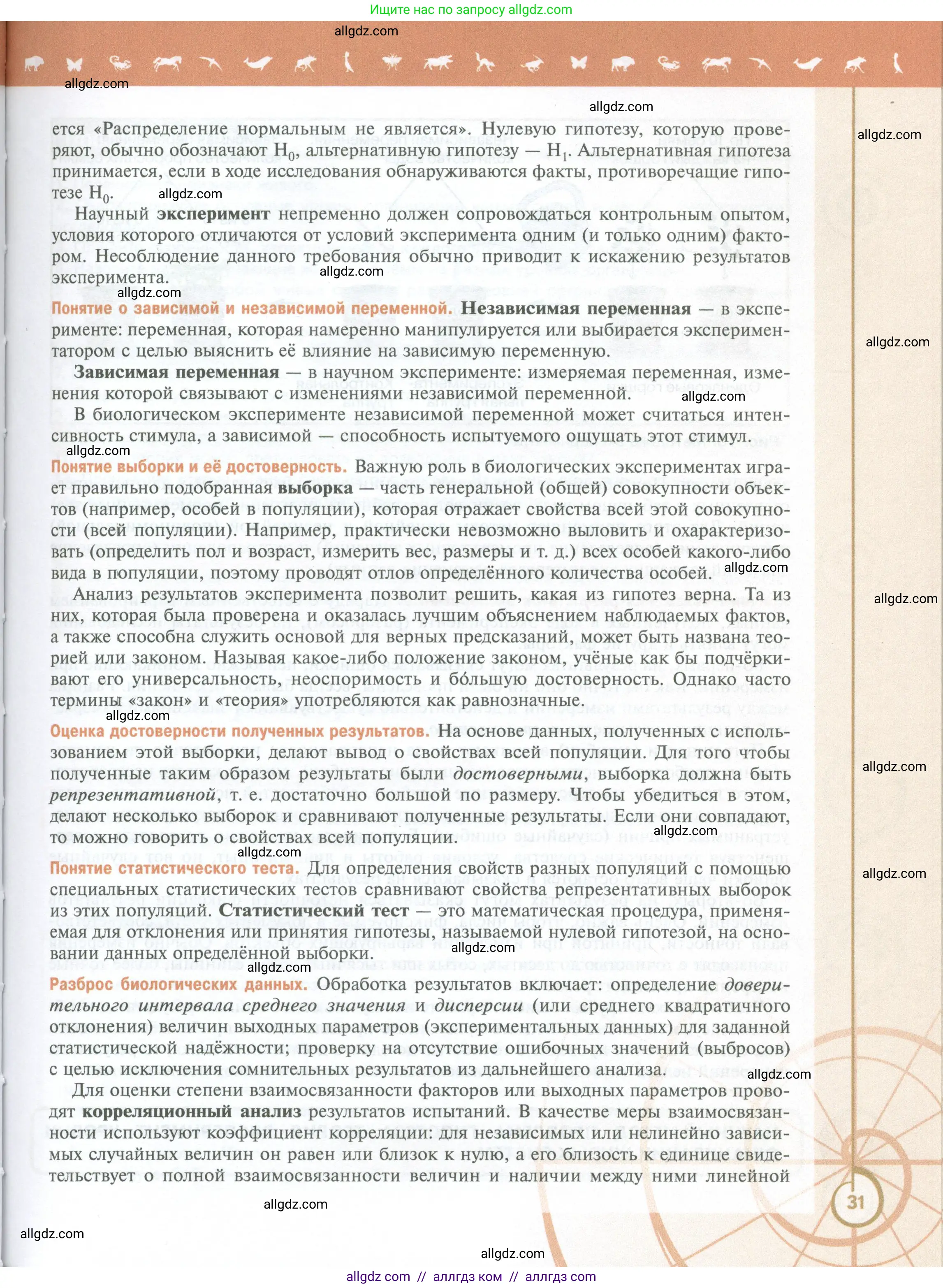Биология, 10 класс Учебник, авторы: Пасечник Владимир Васильевич, Каменский Андрей Александрович, Рубцов Александр Михайлович, Швецов Глеб Геннадьевич, Абовян Леван Арташесович, Гапонюк Зоя Георгиевна, издательство Просвещение, Москва, 2024, коричневого цвета, страница 31