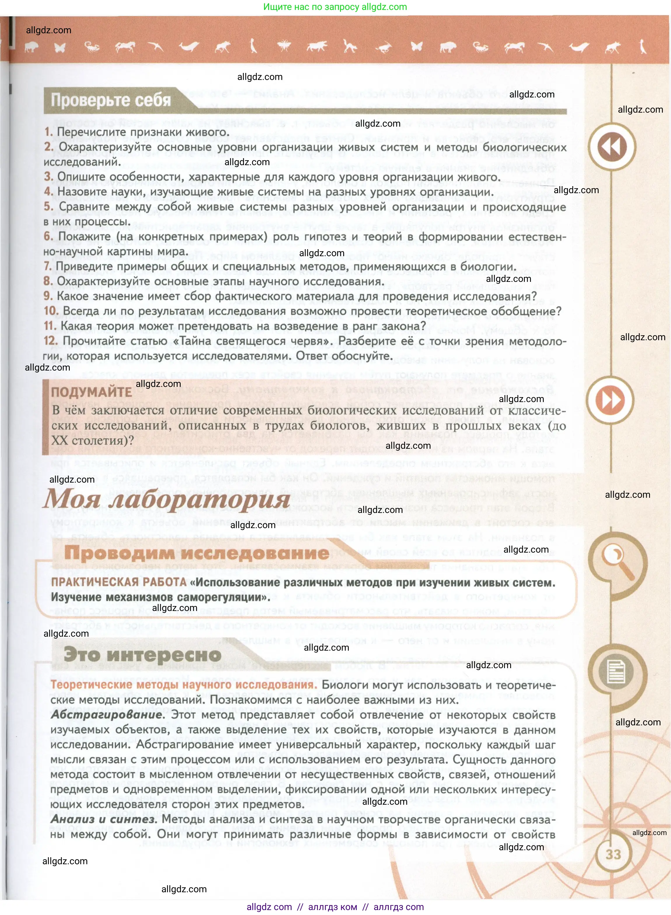 Биология, 10 класс Учебник, авторы: Пасечник Владимир Васильевич, Каменский Андрей Александрович, Рубцов Александр Михайлович, Швецов Глеб Геннадьевич, Абовян Леван Арташесович, Гапонюк Зоя Георгиевна, издательство Просвещение, Москва, 2024, коричневого цвета, Часть 1, страница 33